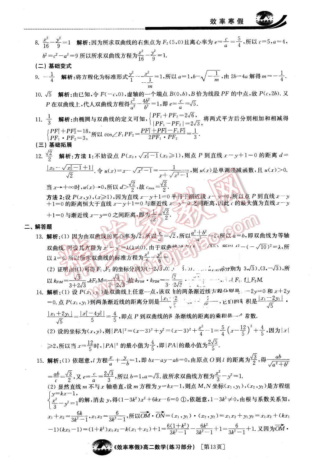 2016年原创与经典效率寒假高二数学文理通用 第13页