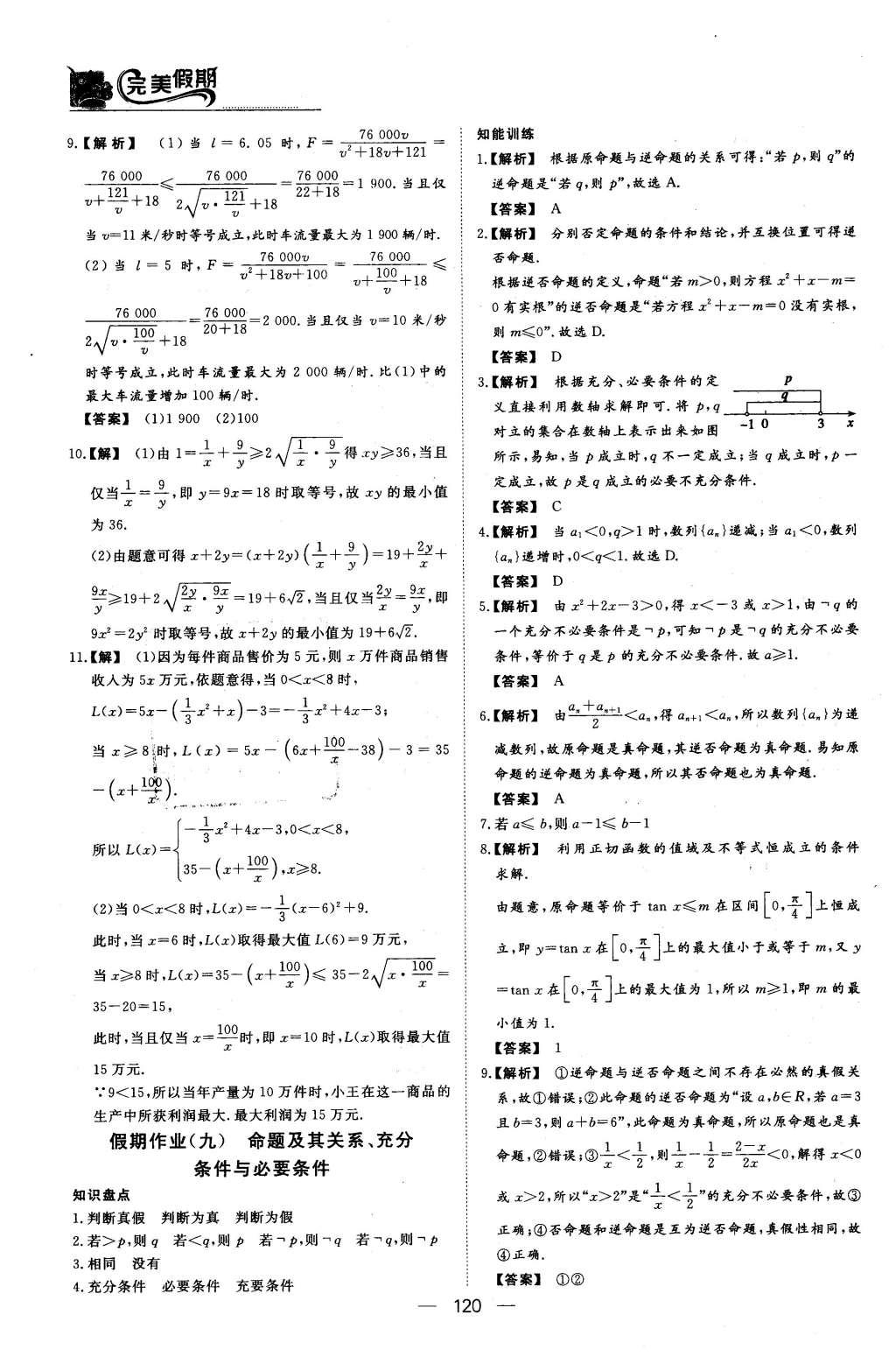 2016年非常完美完美假期高二年级语文数学英语合订本文科 数学答案第23页