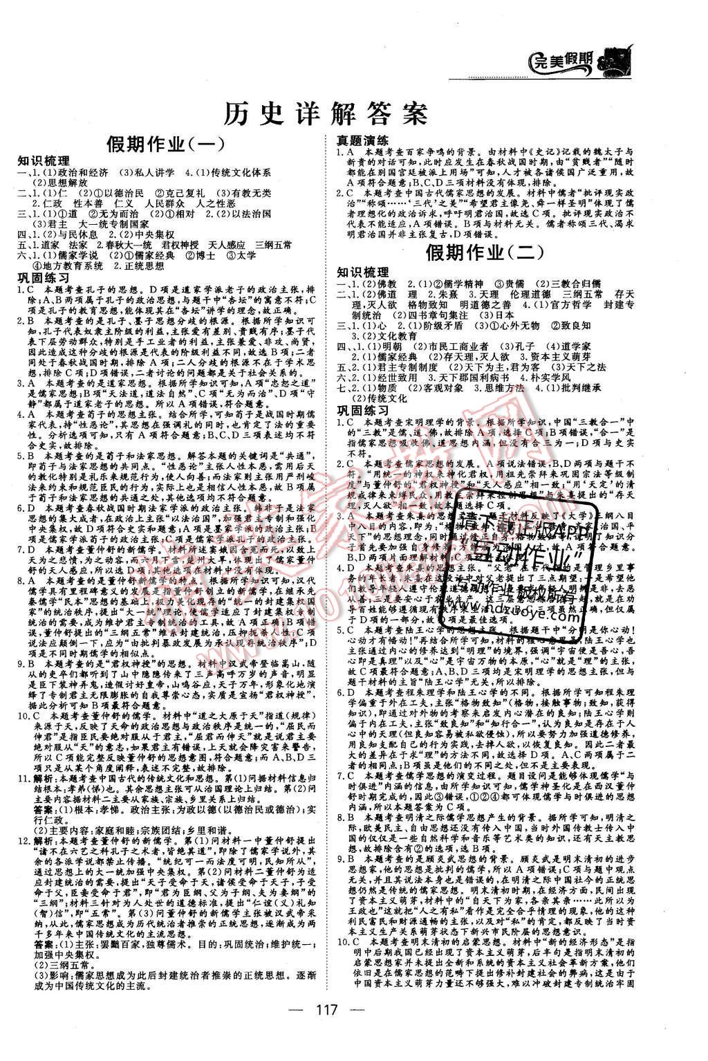 2016年非常完美完美假期高二年级政治历史地理合订本 历史答案第15页