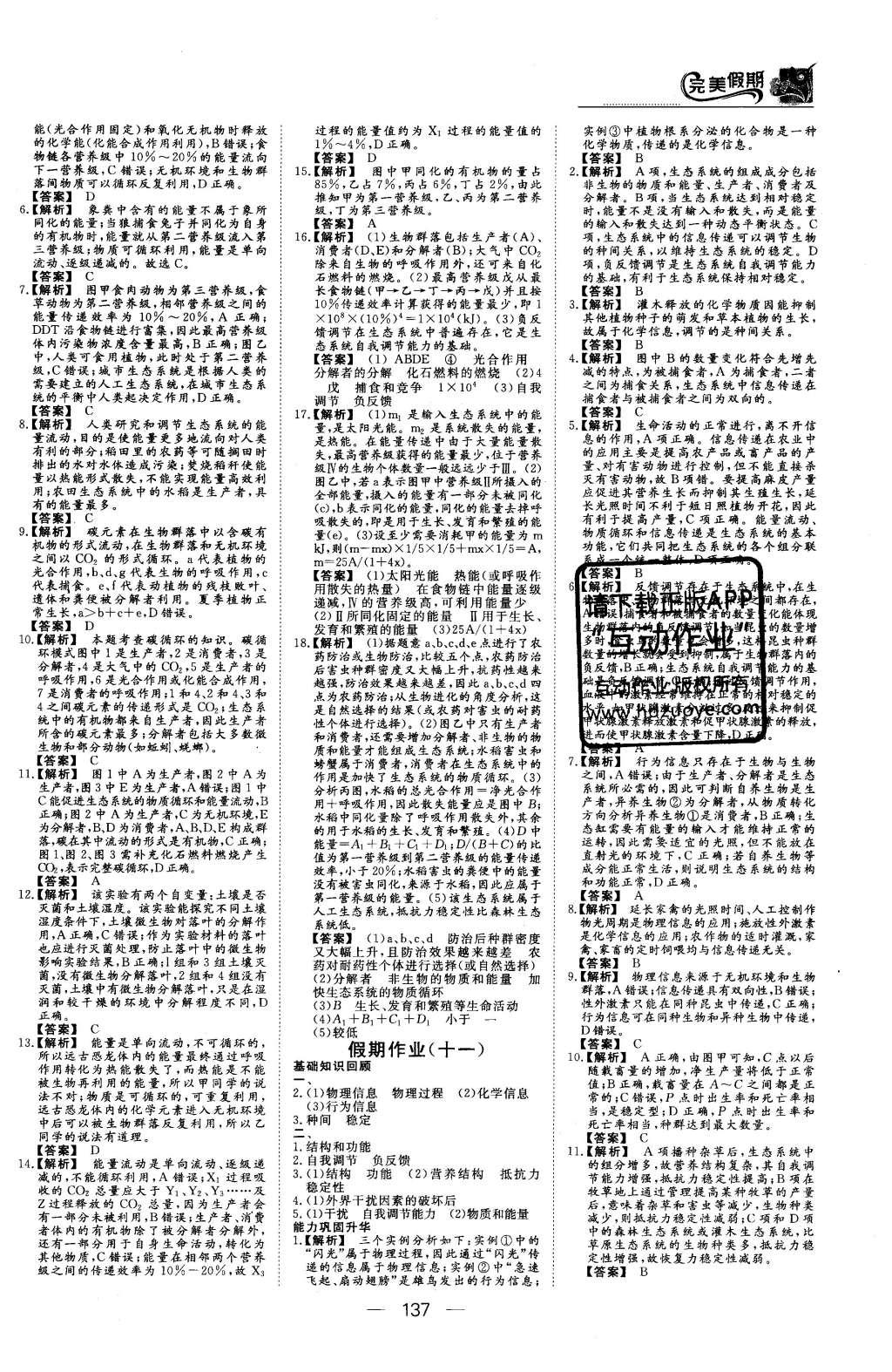 2016年非常完美完美假期高二年級(jí)物理化學(xué)生物合訂本 生物答案第31頁(yè)