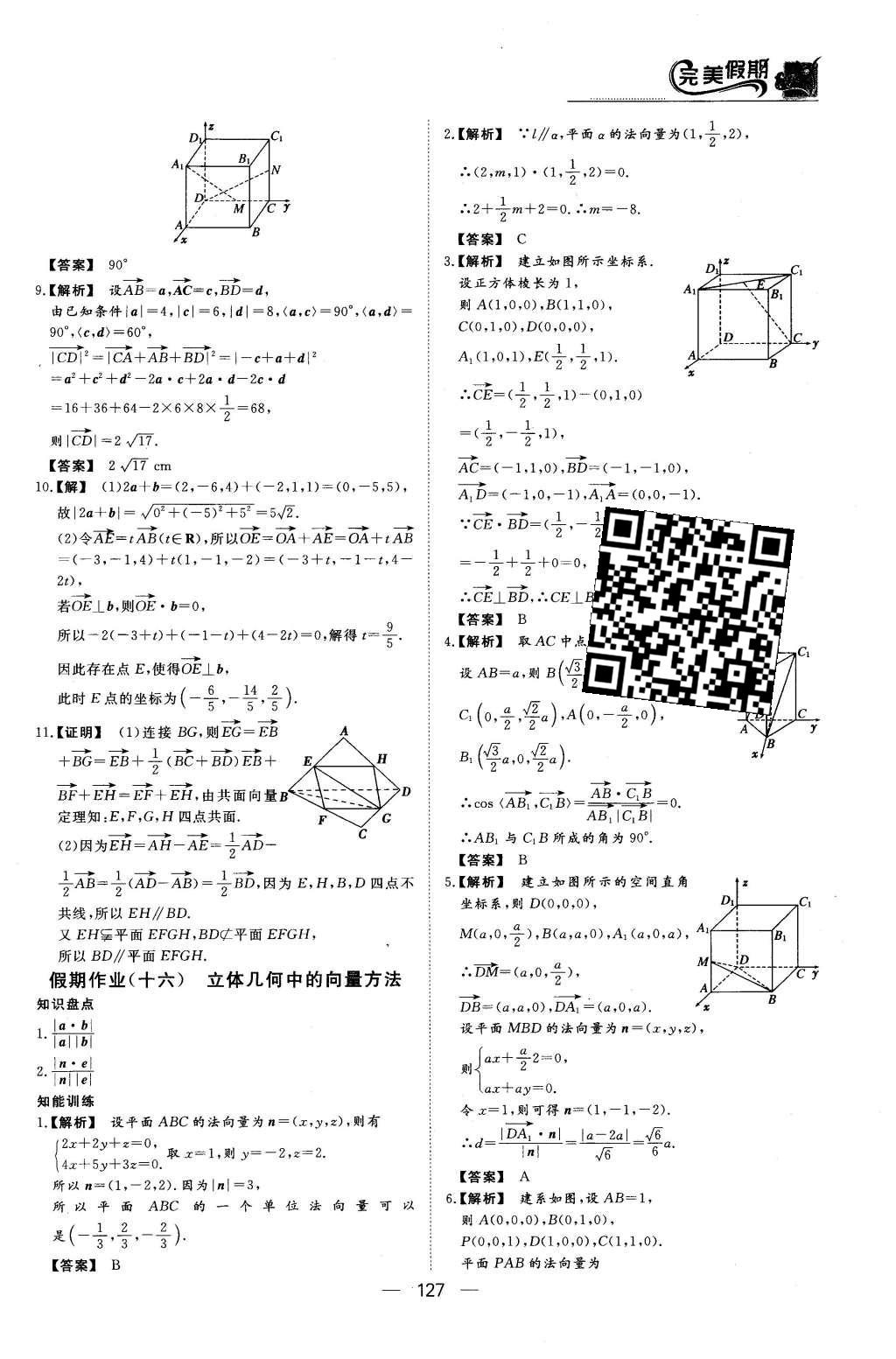 2016年非常完美完美假期高二年级语文数学英语合订本理科 数学答案第29页