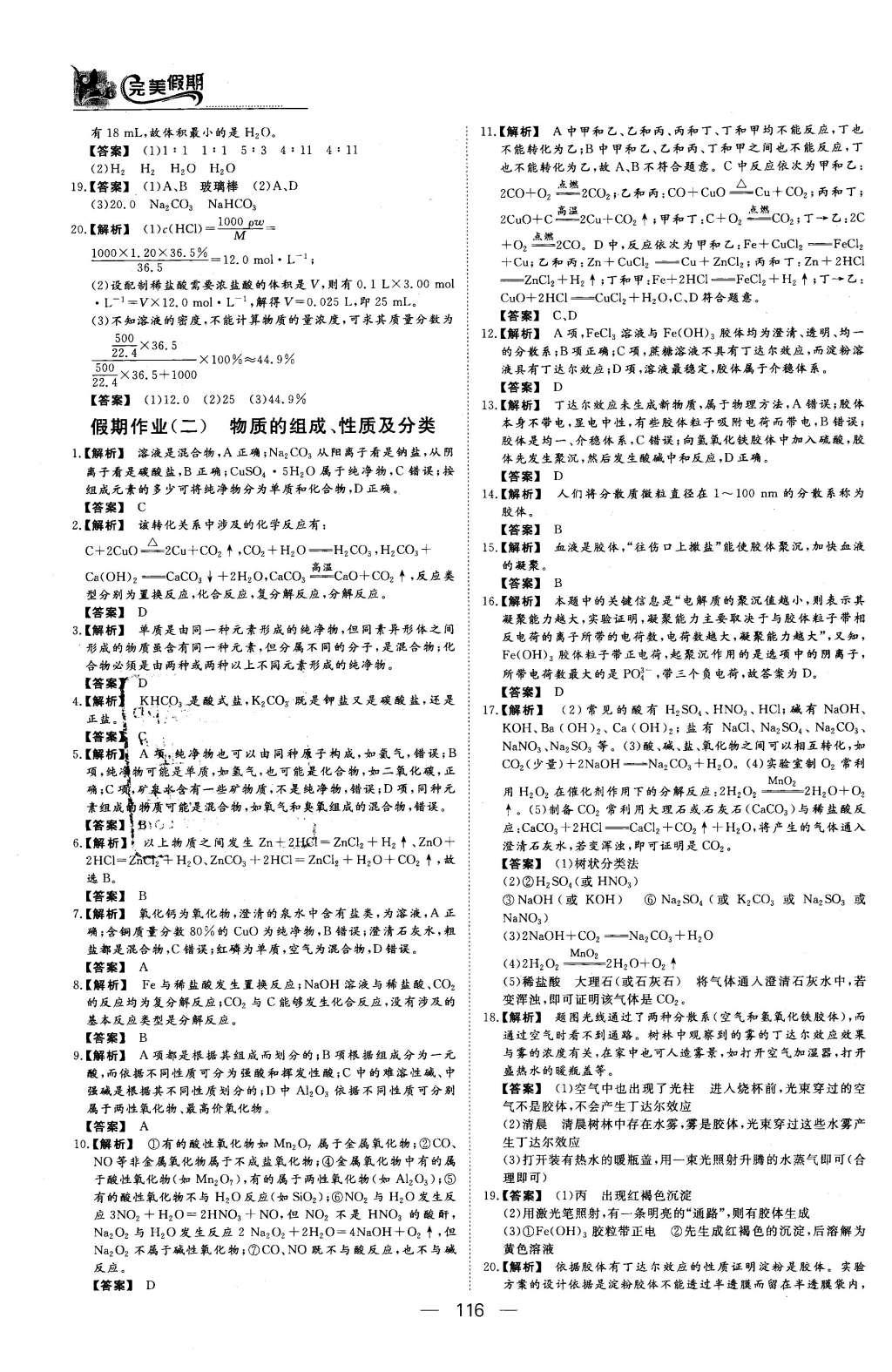 2016年非常完美完美假期高一年級物理化學(xué)生物合訂本 化學(xué)答案第13頁