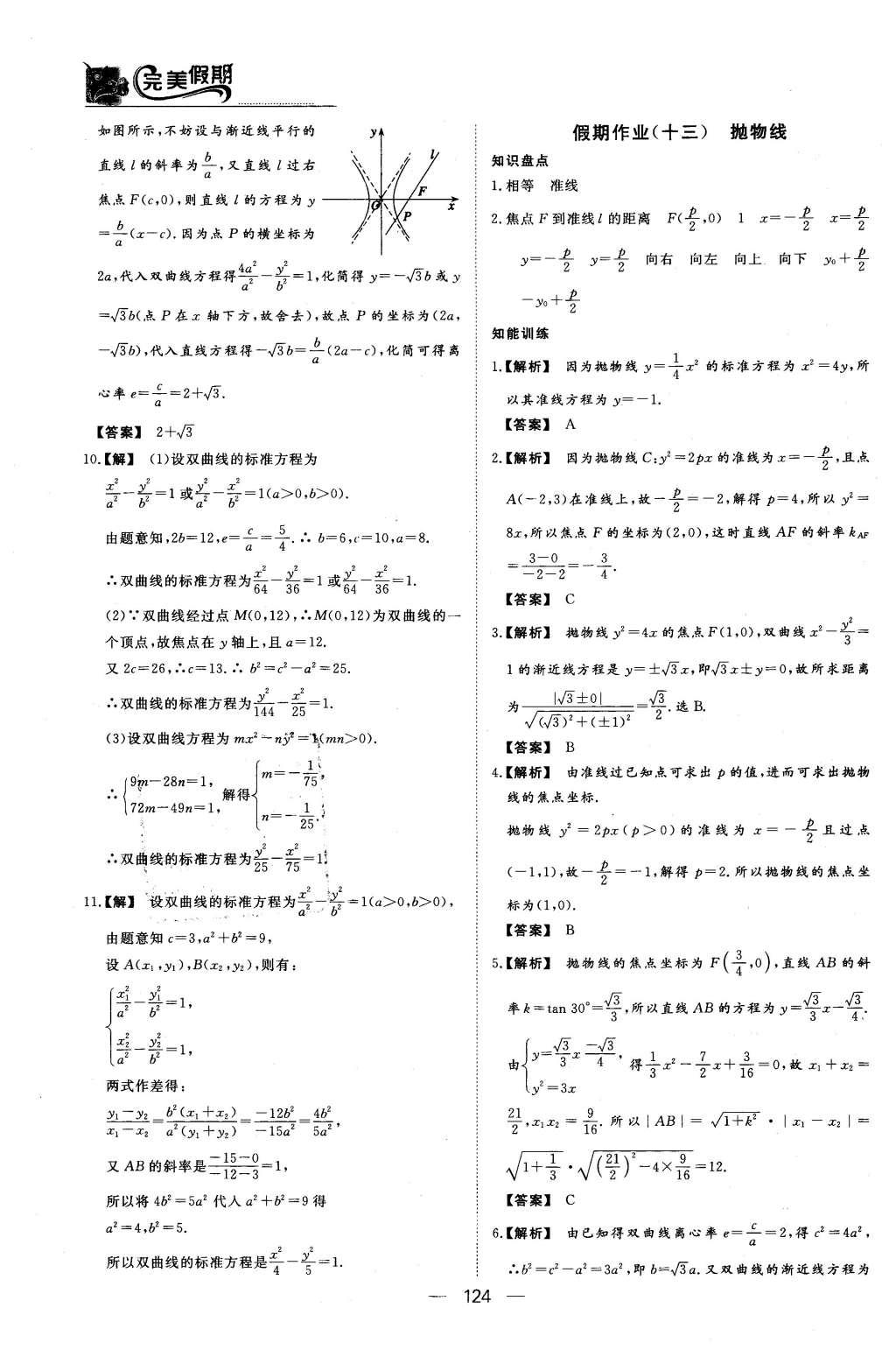 2016年非常完美完美假期高二年级语文数学英语合订本文科 数学答案第27页