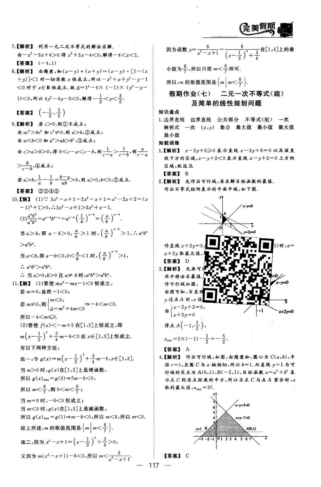 2016年非常完美完美假期高二年级语文数学英语合订本文科 数学答案第20页