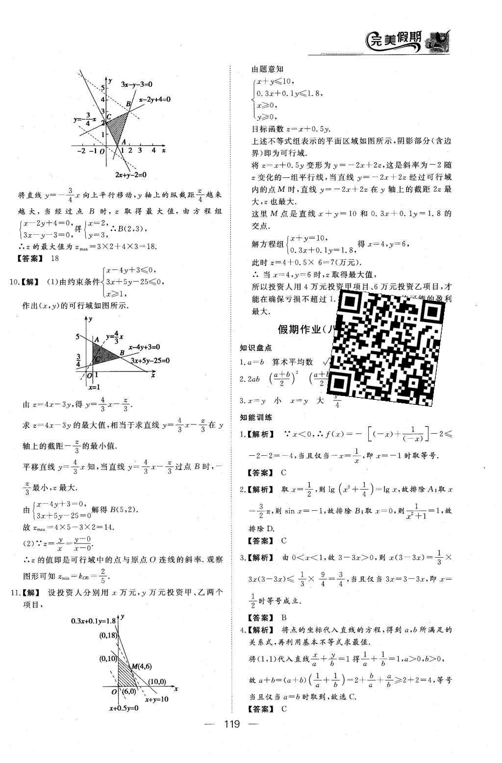 2016年非常完美完美假期高二年级语文数学英语合订本理科 数学答案第21页