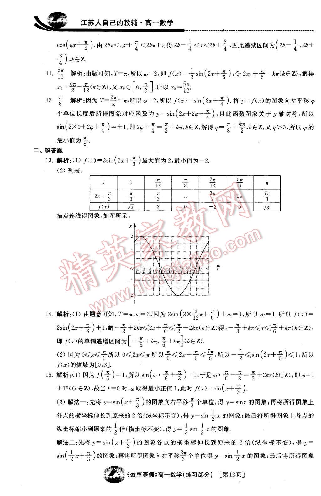 2016年原創(chuàng)與經(jīng)典效率寒假高一數(shù)學(xué) 第12頁