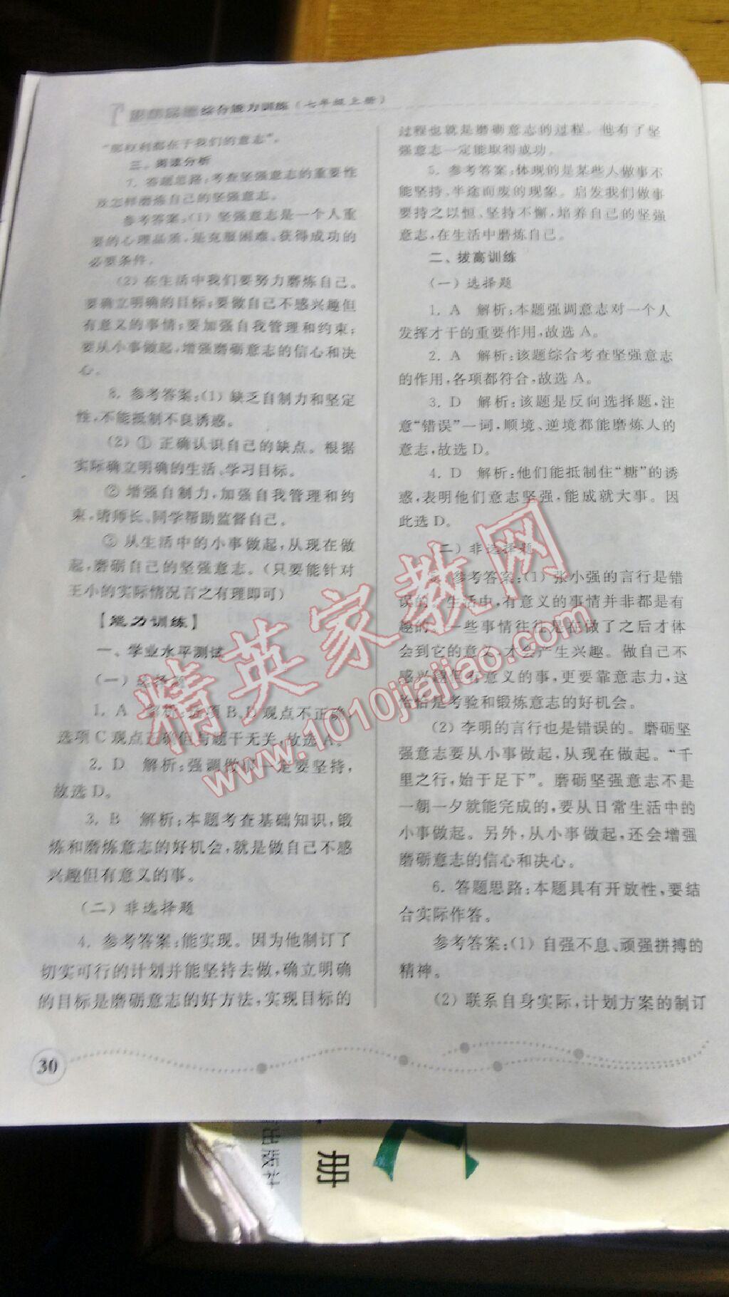 2015年綜合能力訓(xùn)練七年級(jí)思想品德上冊(cè)山東人民版 第31頁