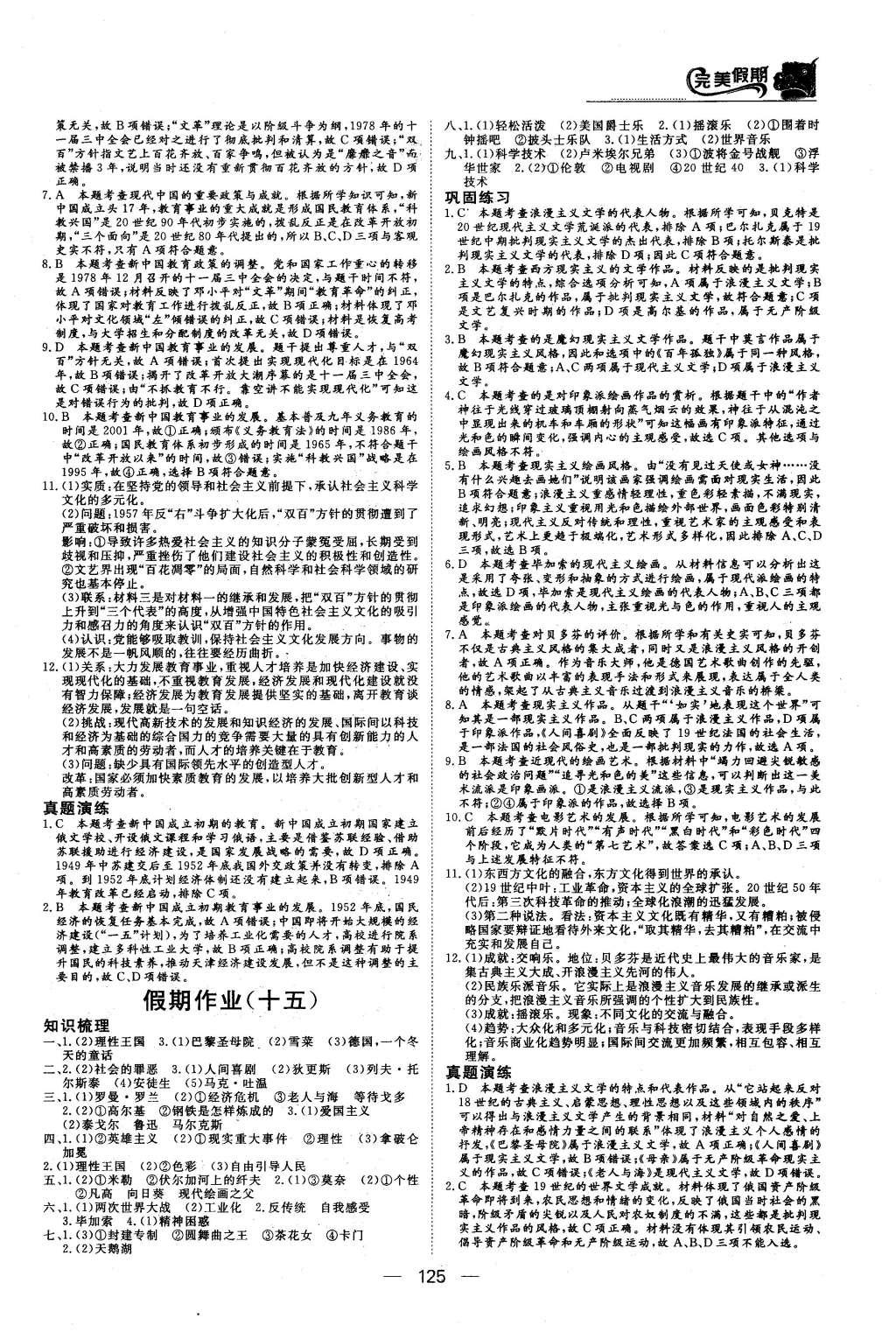 2016年非常完美完美假期高二年級(jí)政治歷史地理合訂本 歷史答案第23頁(yè)