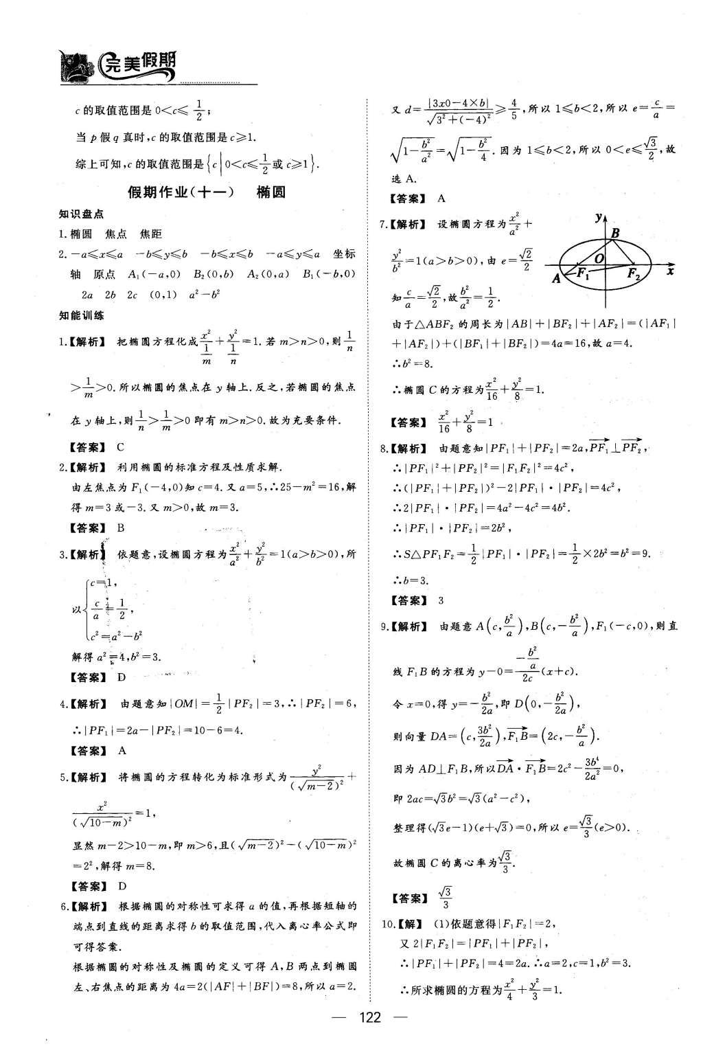 2016年非常完美完美假期高二年级语文数学英语合订本文科 数学答案第25页