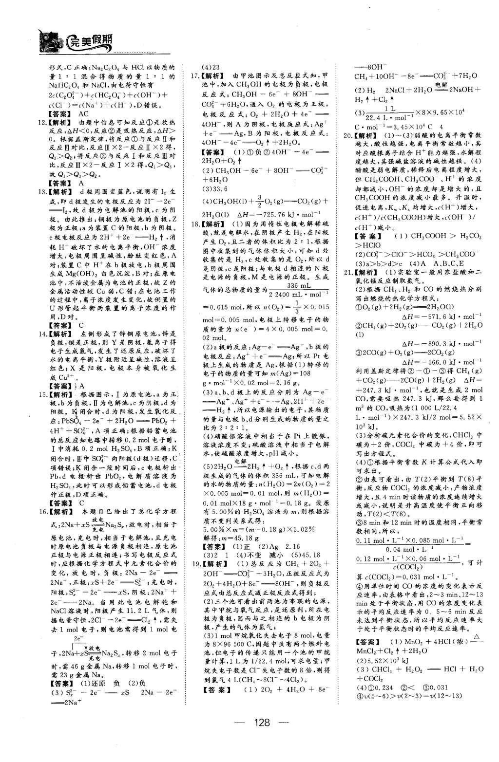 2016年非常完美完美假期高二年級物理化學(xué)生物合訂本 化學(xué)答案第22頁