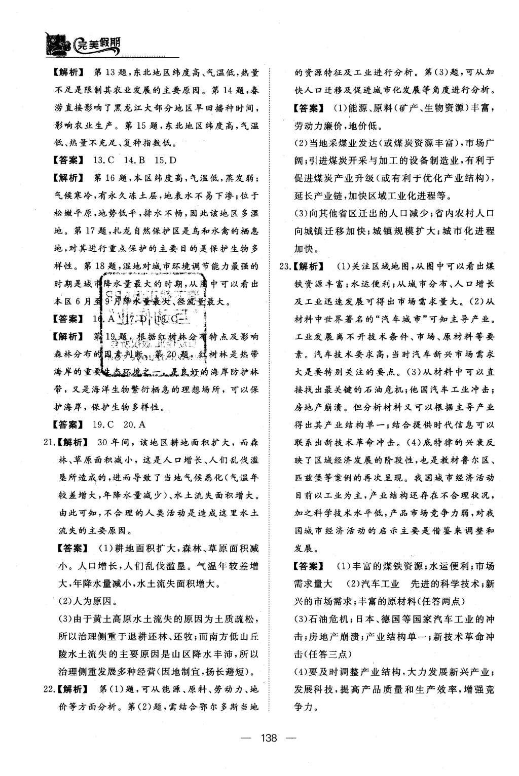 2016年非常完美完美假期高二年級政治歷史地理合訂本 地理答案第36頁