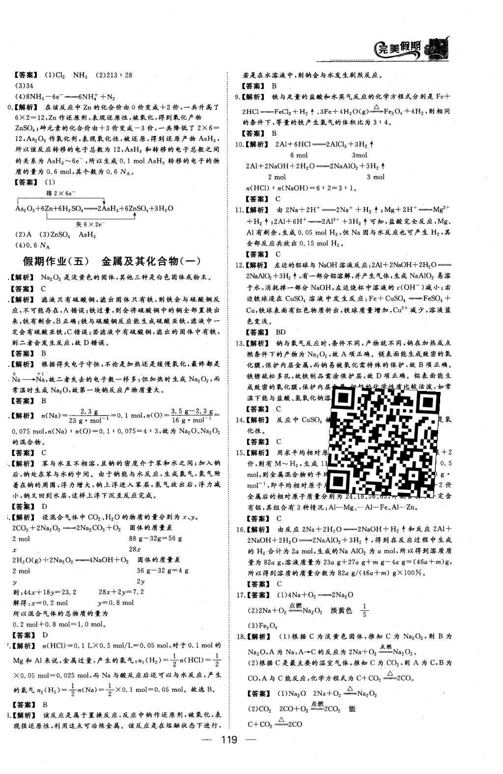 2016年非常完美完美假期高一年级物理化学生物合订本 化学答案第16页