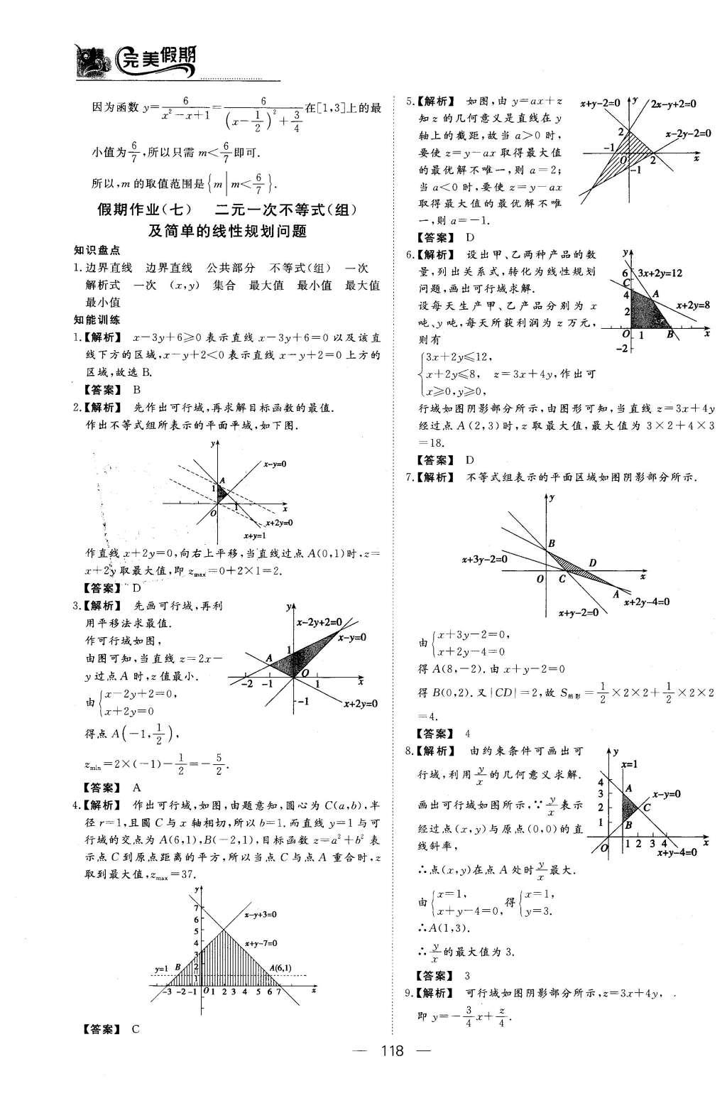 2016年非常完美完美假期高二年级语文数学英语合订本理科 数学答案第20页