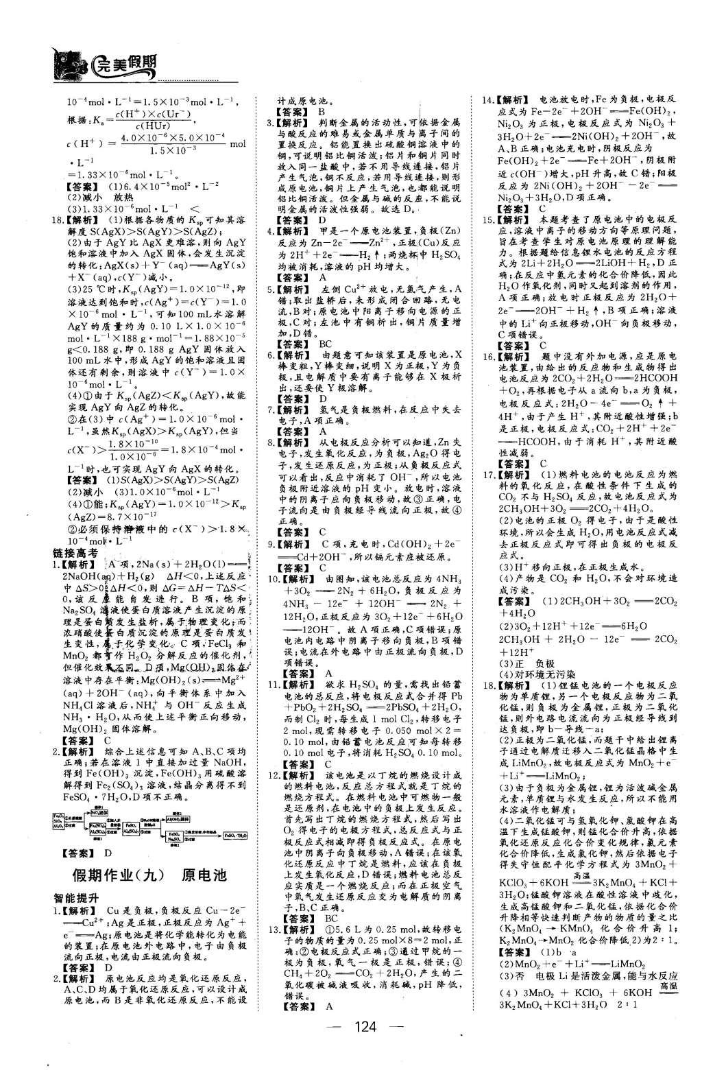 2016年非常完美完美假期高二年級物理化學(xué)生物合訂本 化學(xué)答案第18頁