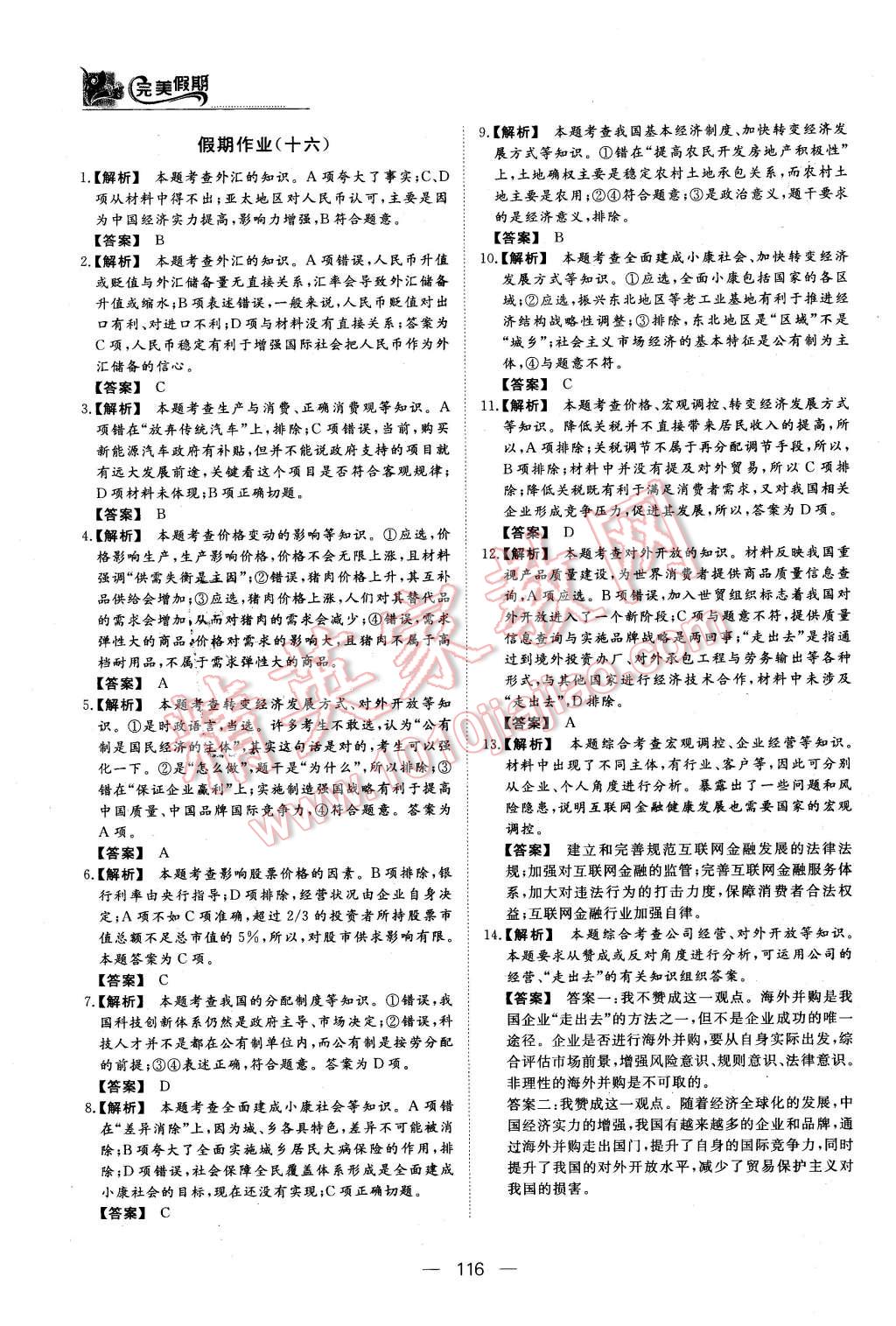 2016年非常完美完美假期高一年级政治历史地理合订本 第15页