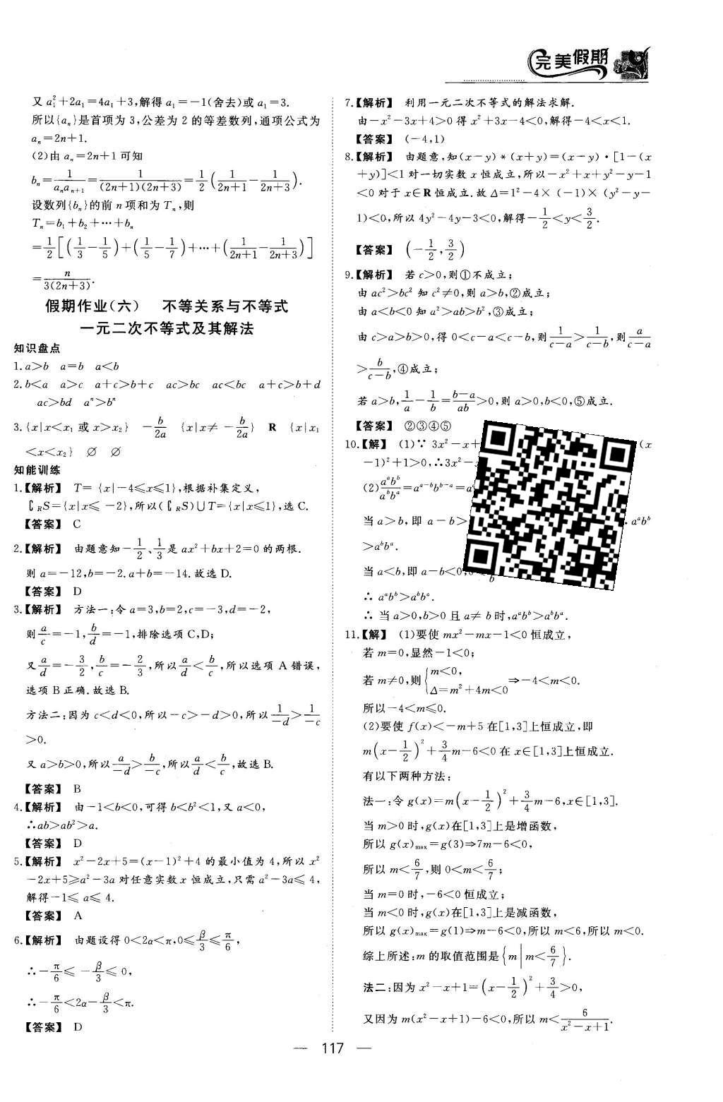 2016年非常完美完美假期高二年级语文数学英语合订本理科 数学答案第19页