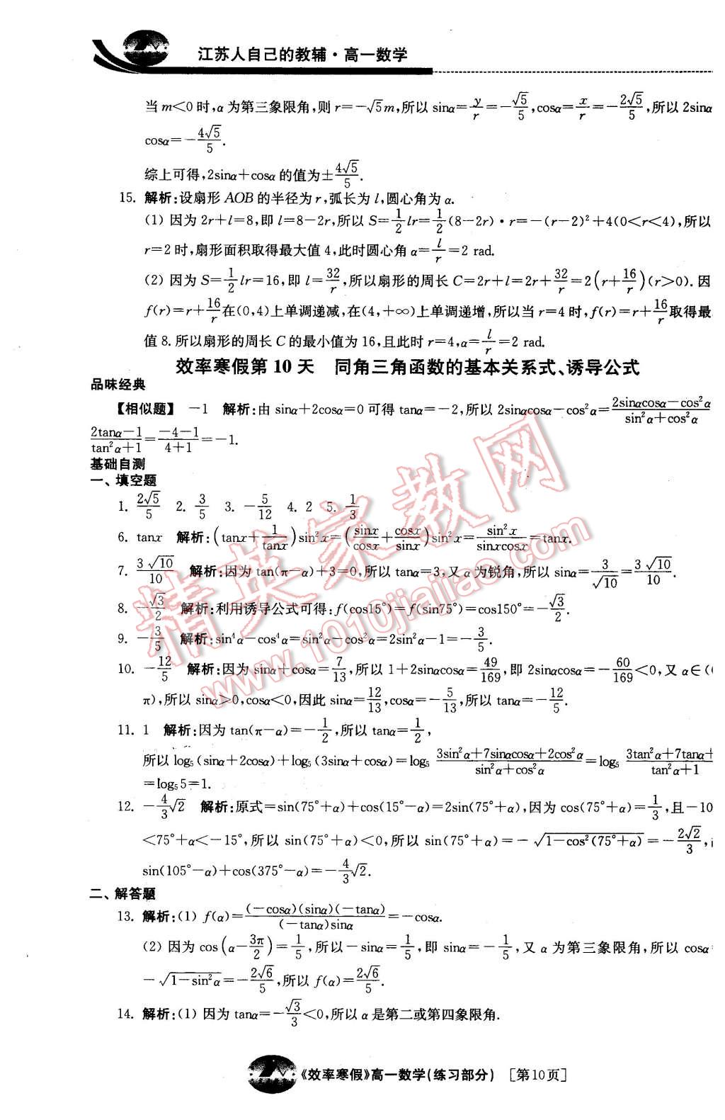 2016年原創(chuàng)與經(jīng)典效率寒假高一數(shù)學(xué) 第10頁(yè)