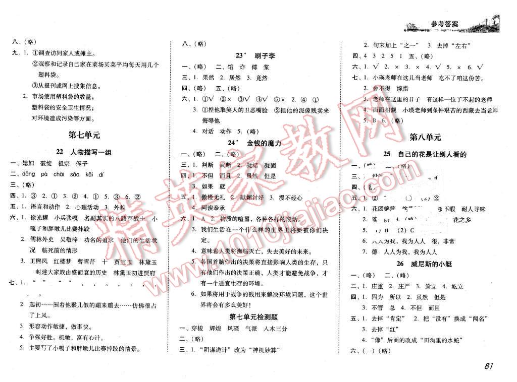 2016年培生新課堂小學(xué)語文同步訓(xùn)練與單元測評五年級下冊 第6頁