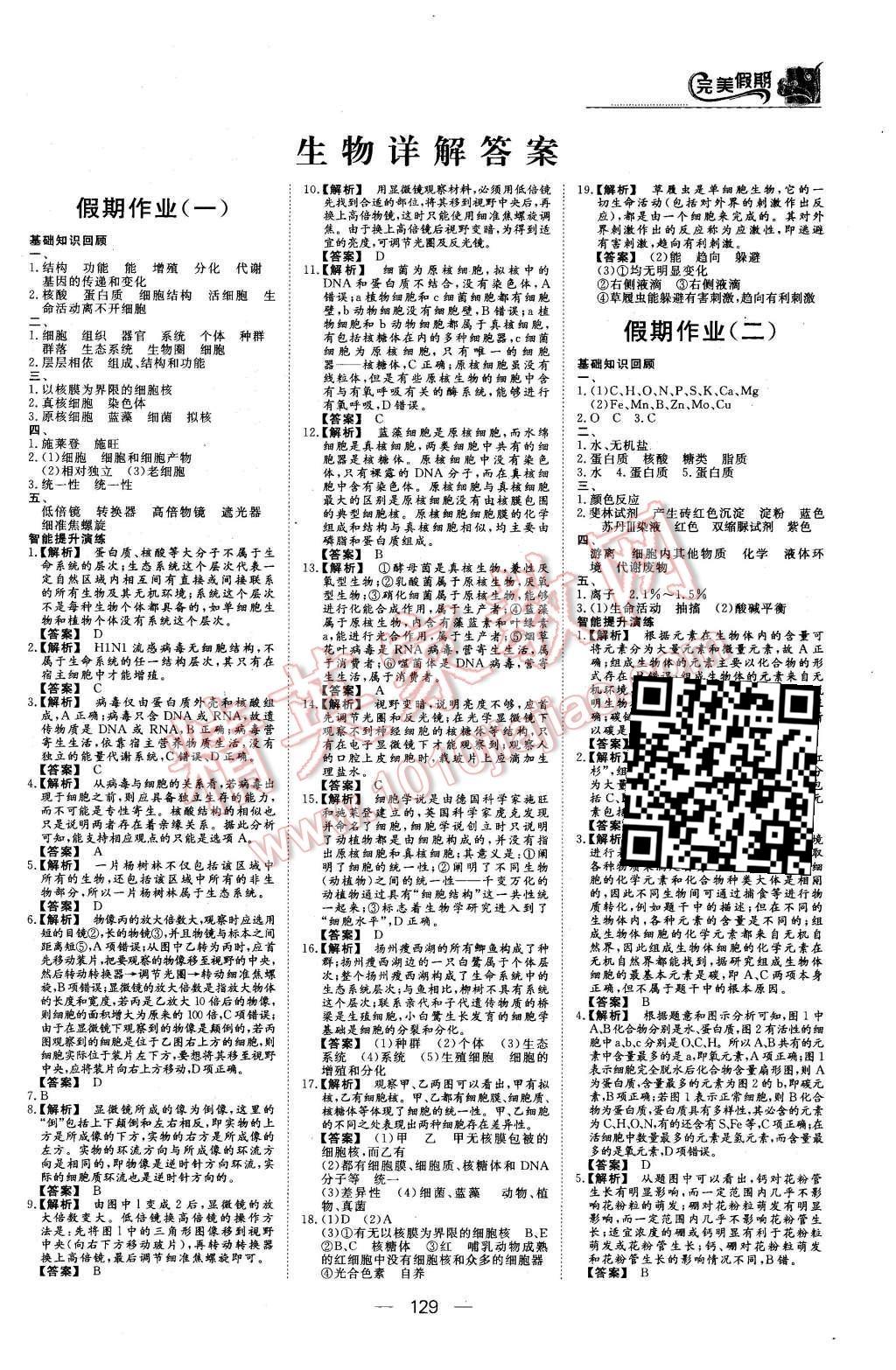 2016年非常完美完美假期高一年级物理化学生物合订本 生物答案第26页