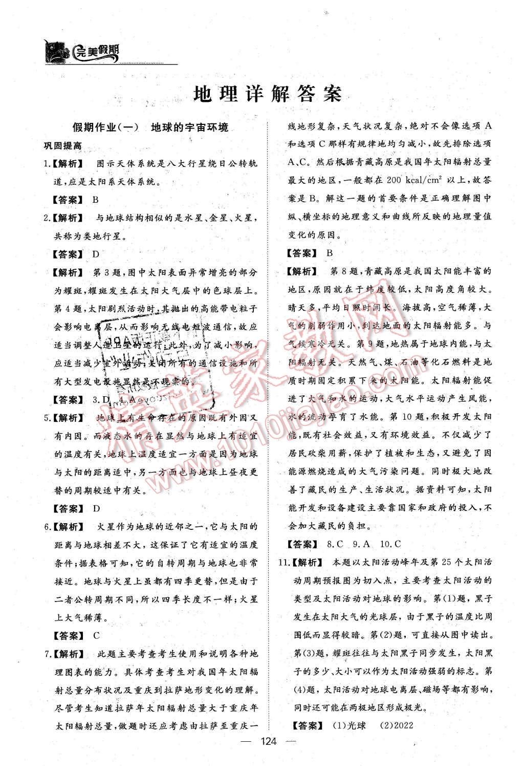 2016年非常完美完美假期高一年級政治歷史地理合訂本 地理答案第23頁