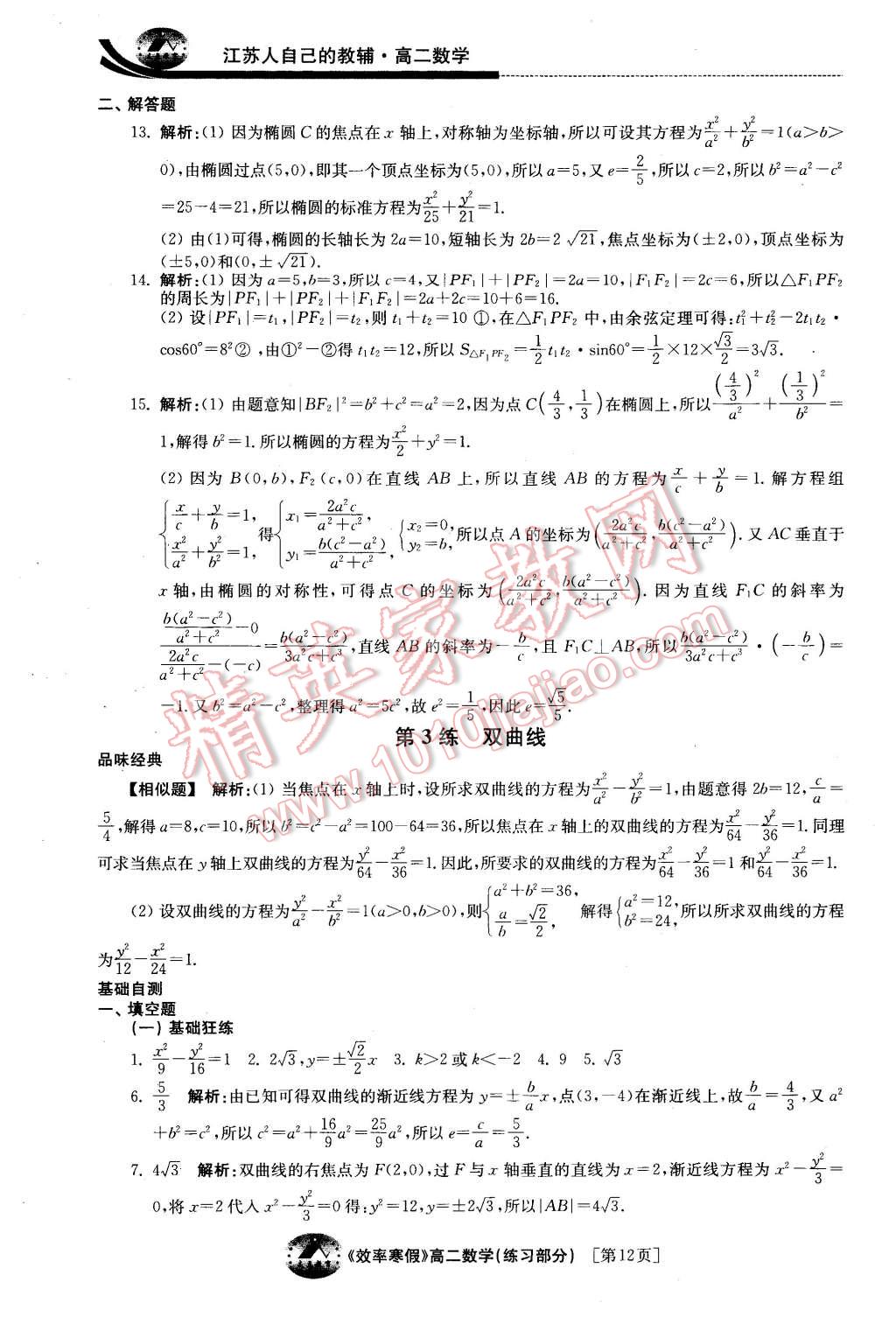 2016年原创与经典效率寒假高二数学文理通用 第12页