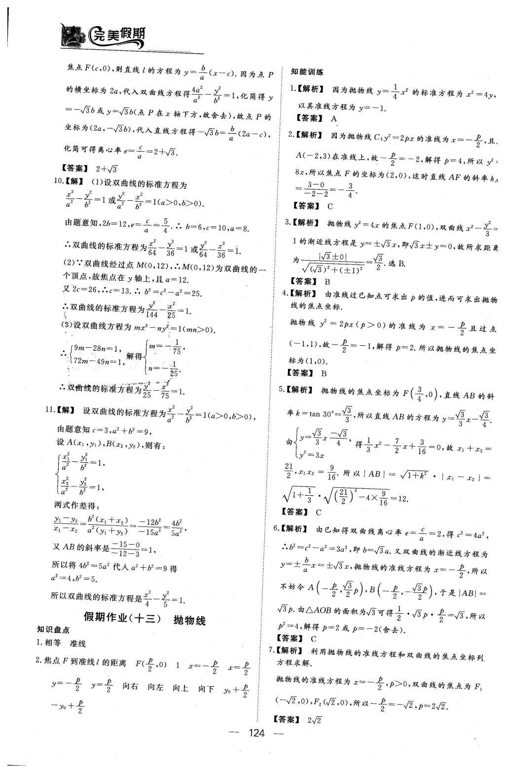 2016年非常完美完美假期高二年级语文数学英语合订本理科 数学答案第26页