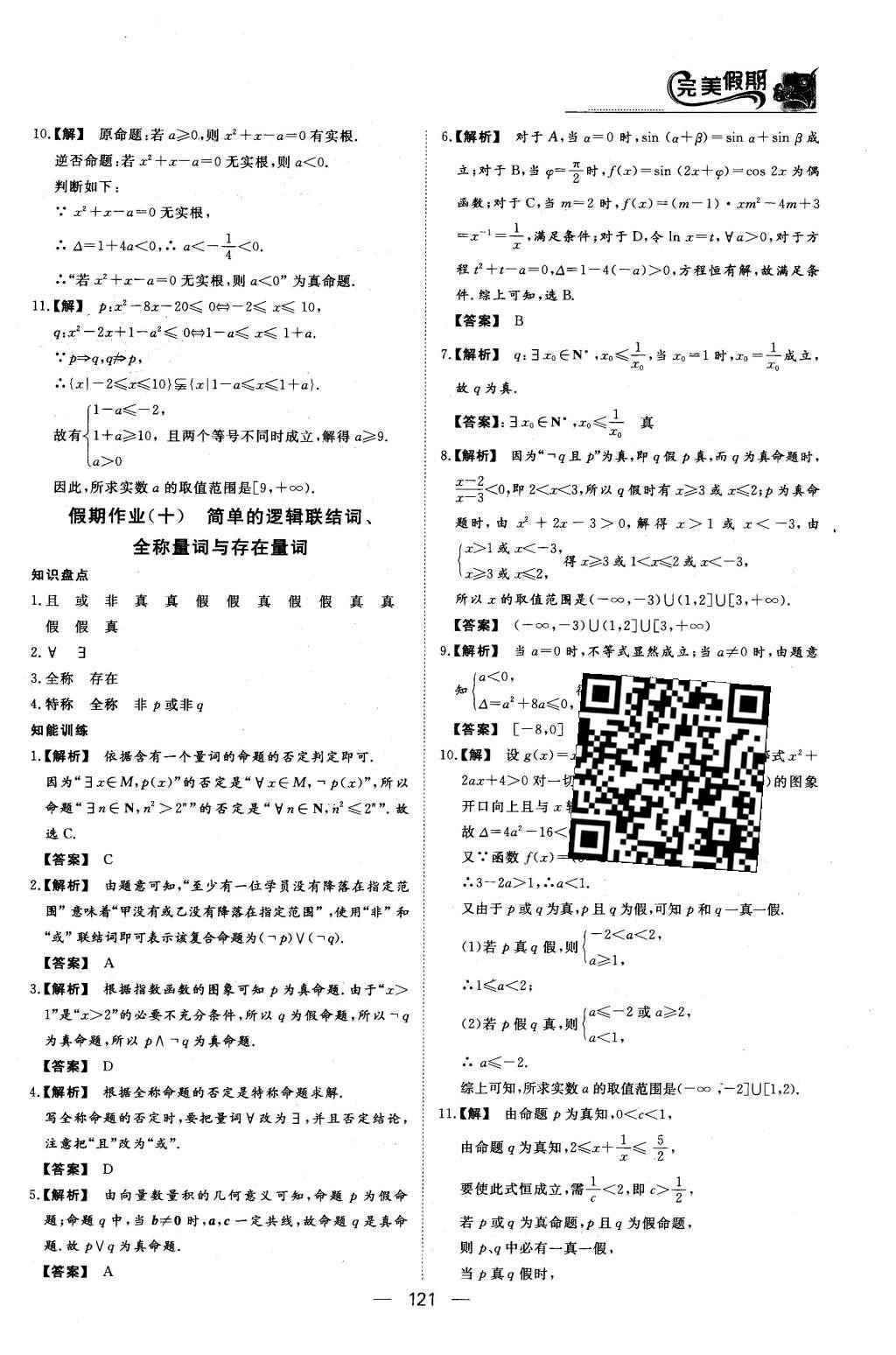 2016年非常完美完美假期高二年级语文数学英语合订本文科 数学答案第24页