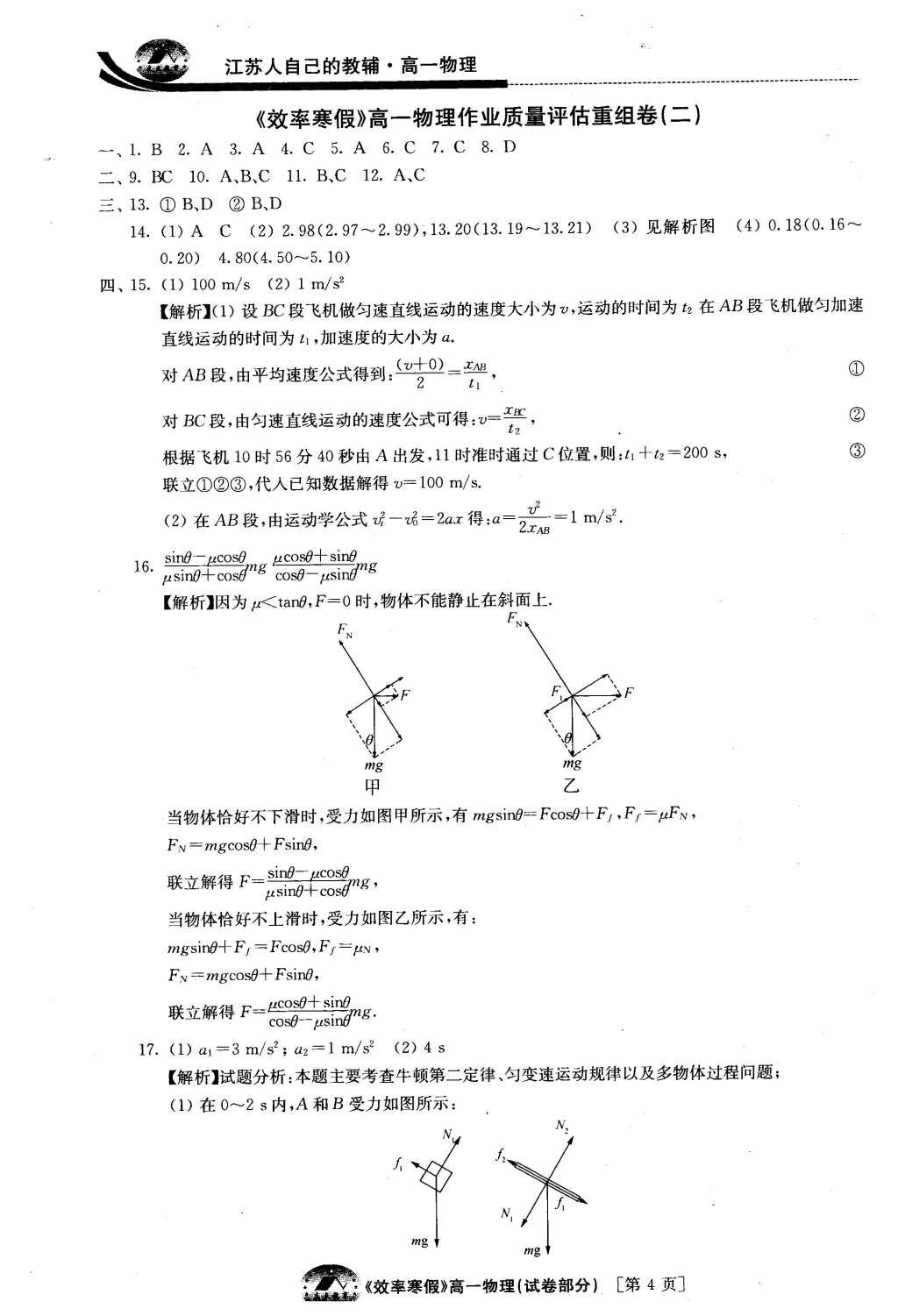 2016年原創(chuàng)與經(jīng)典效率寒假高一物理 試卷答案第20頁