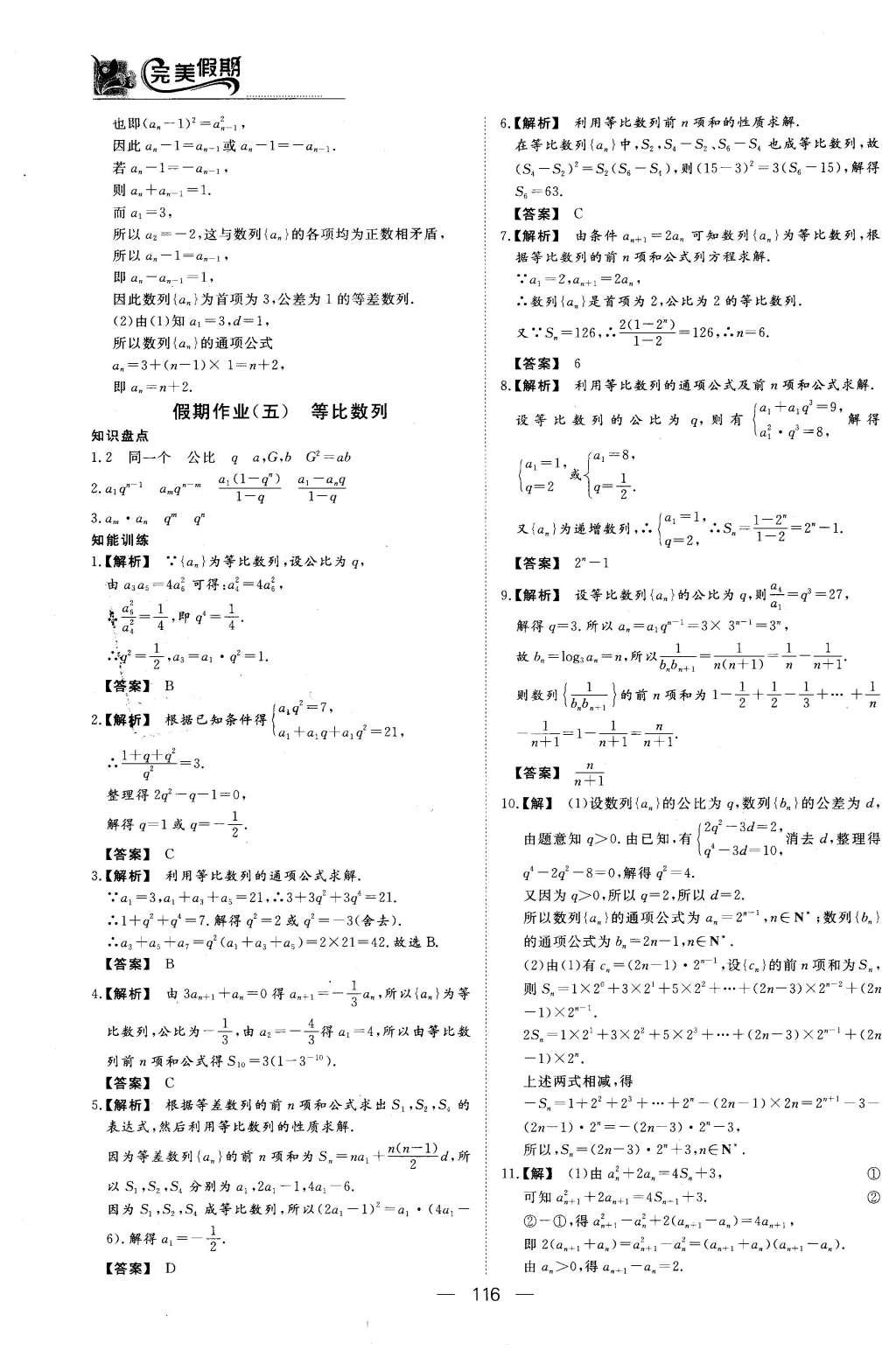 2016年非常完美完美假期高二年级语文数学英语合订本理科 数学答案第18页