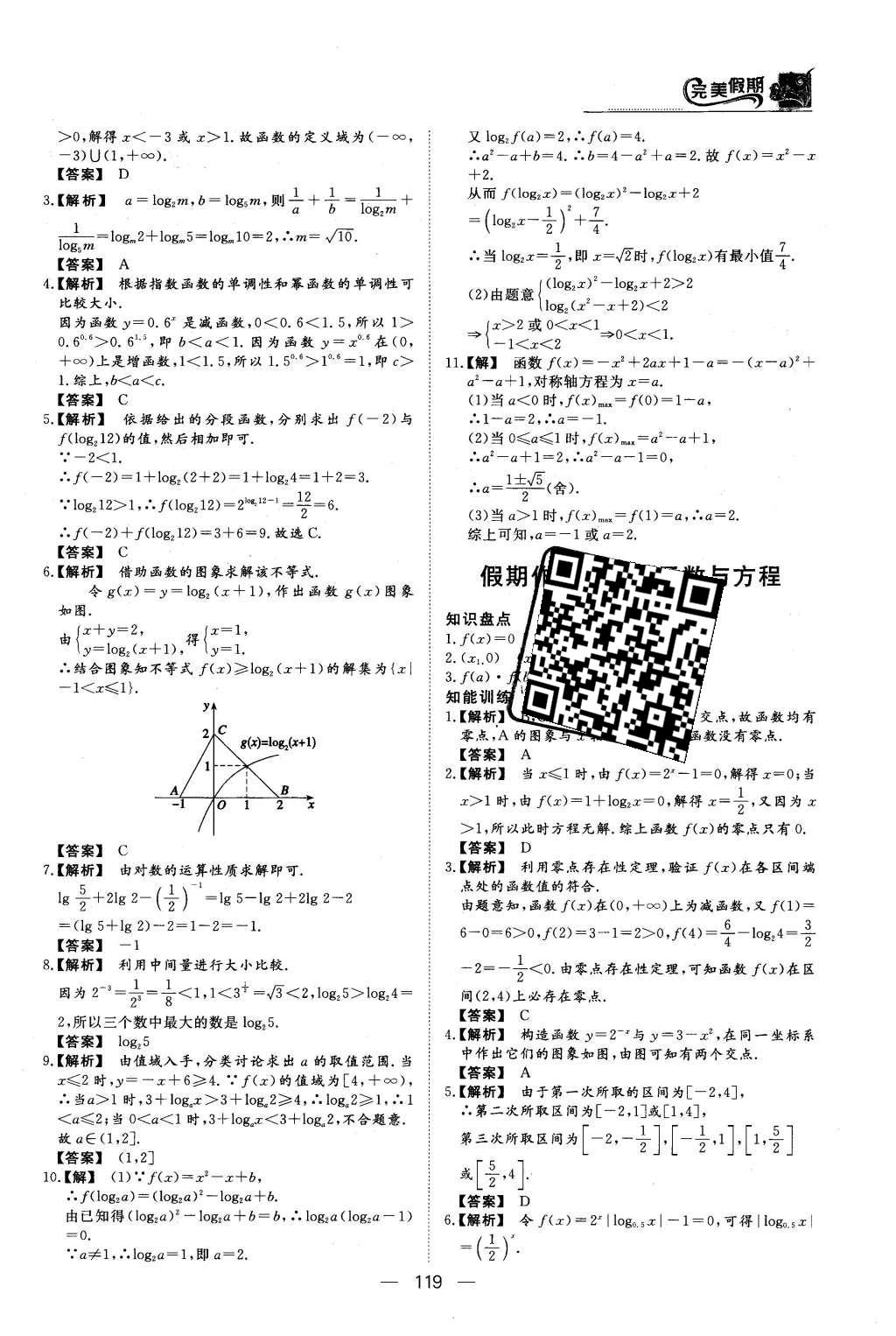 2016年非常完美完美假期高一年级语文数学英语合订本 数学答案第16页