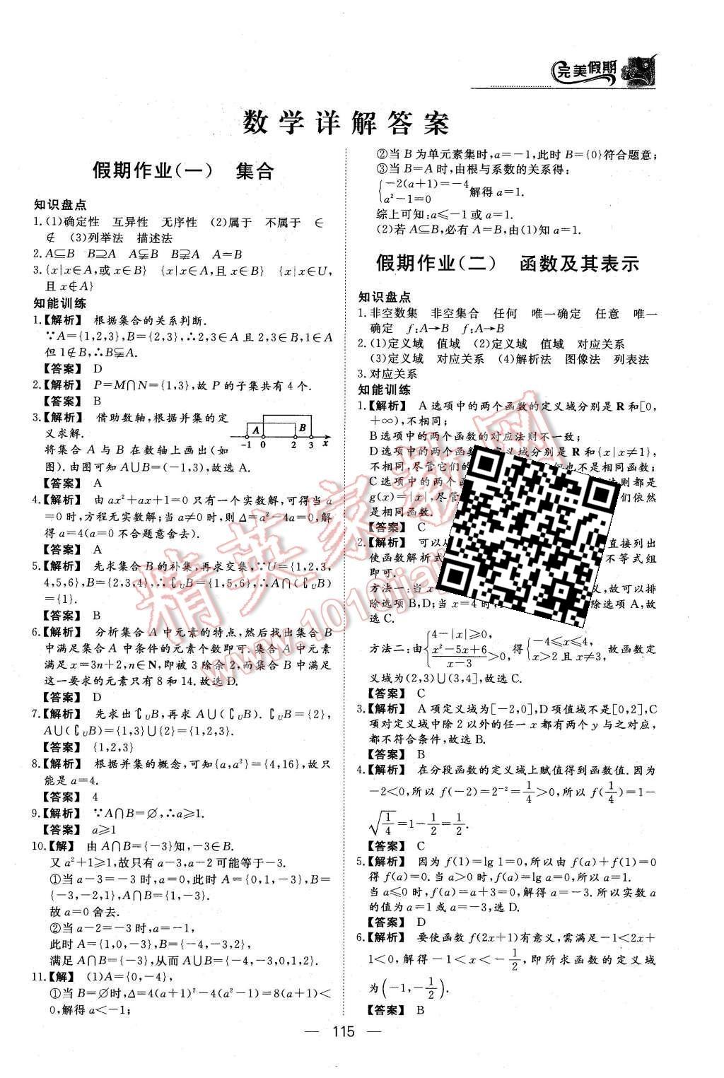 2016年非常完美完美假期高一年级语文数学英语合订本 数学答案第12页