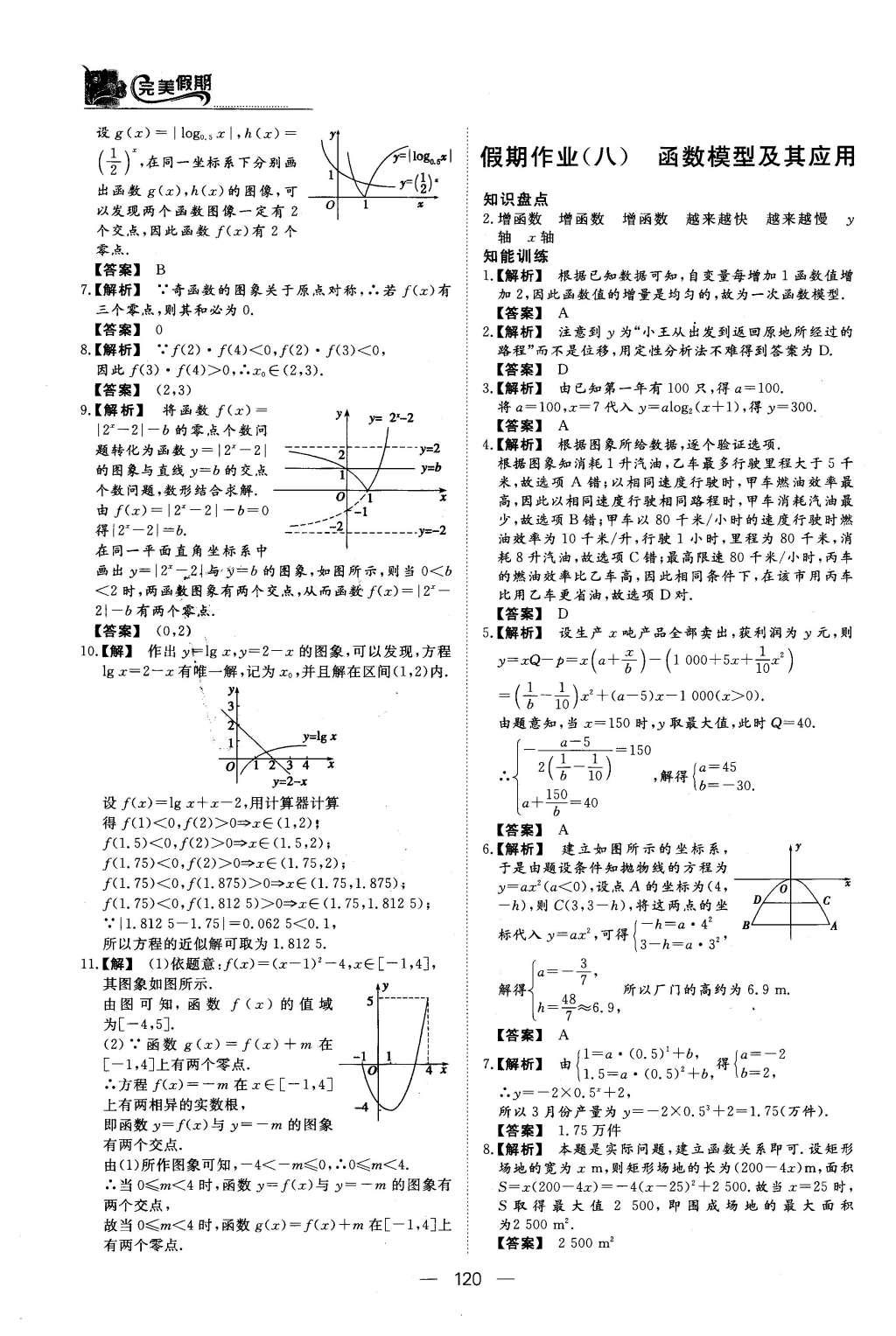 2016年非常完美完美假期高一年级语文数学英语合订本 数学答案第17页