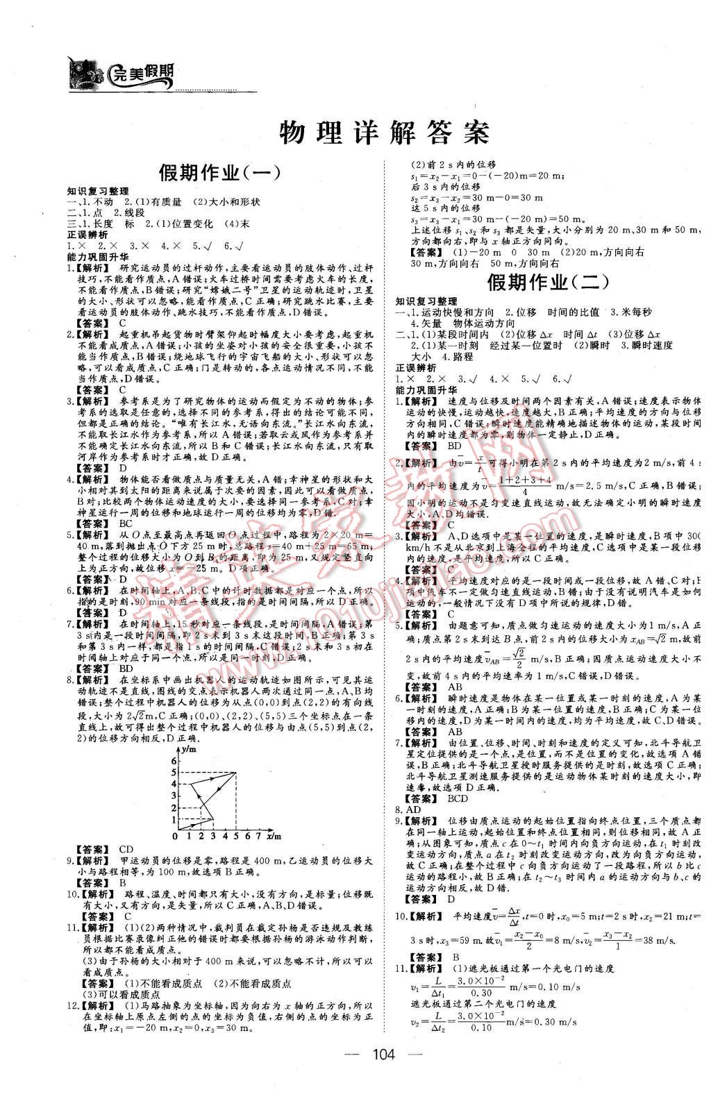 2016年非常完美完美假期高一年級物理化學(xué)生物合訂本 第1頁