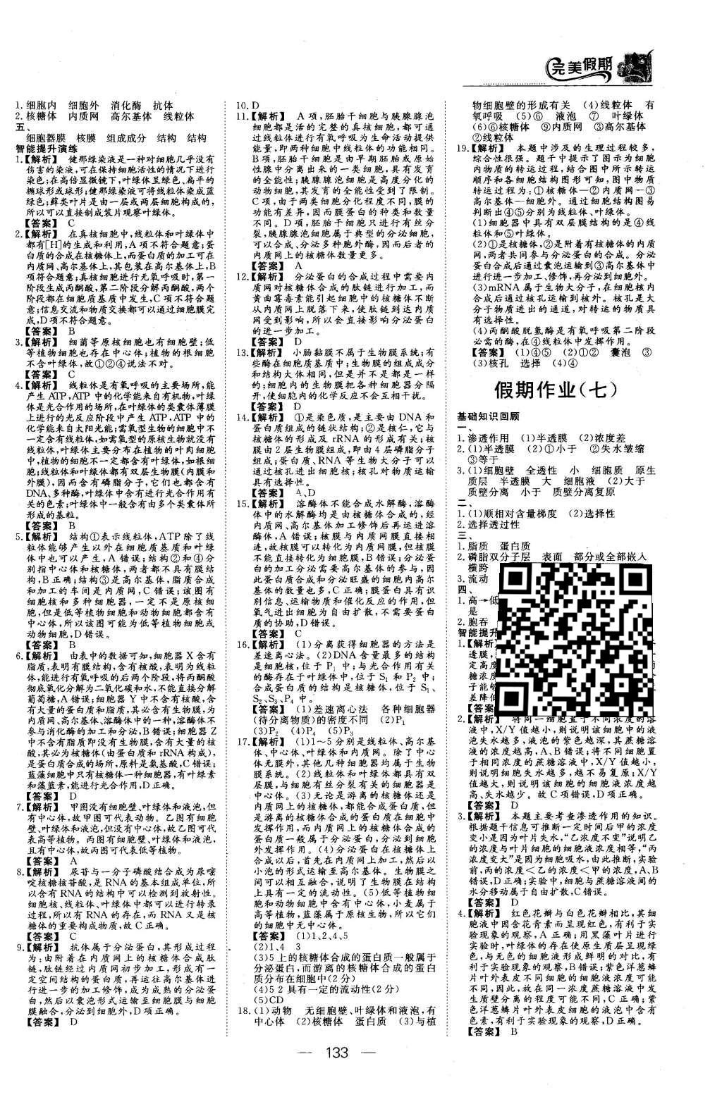 2016年非常完美完美假期高一年級物理化學(xué)生物合訂本 生物答案第30頁