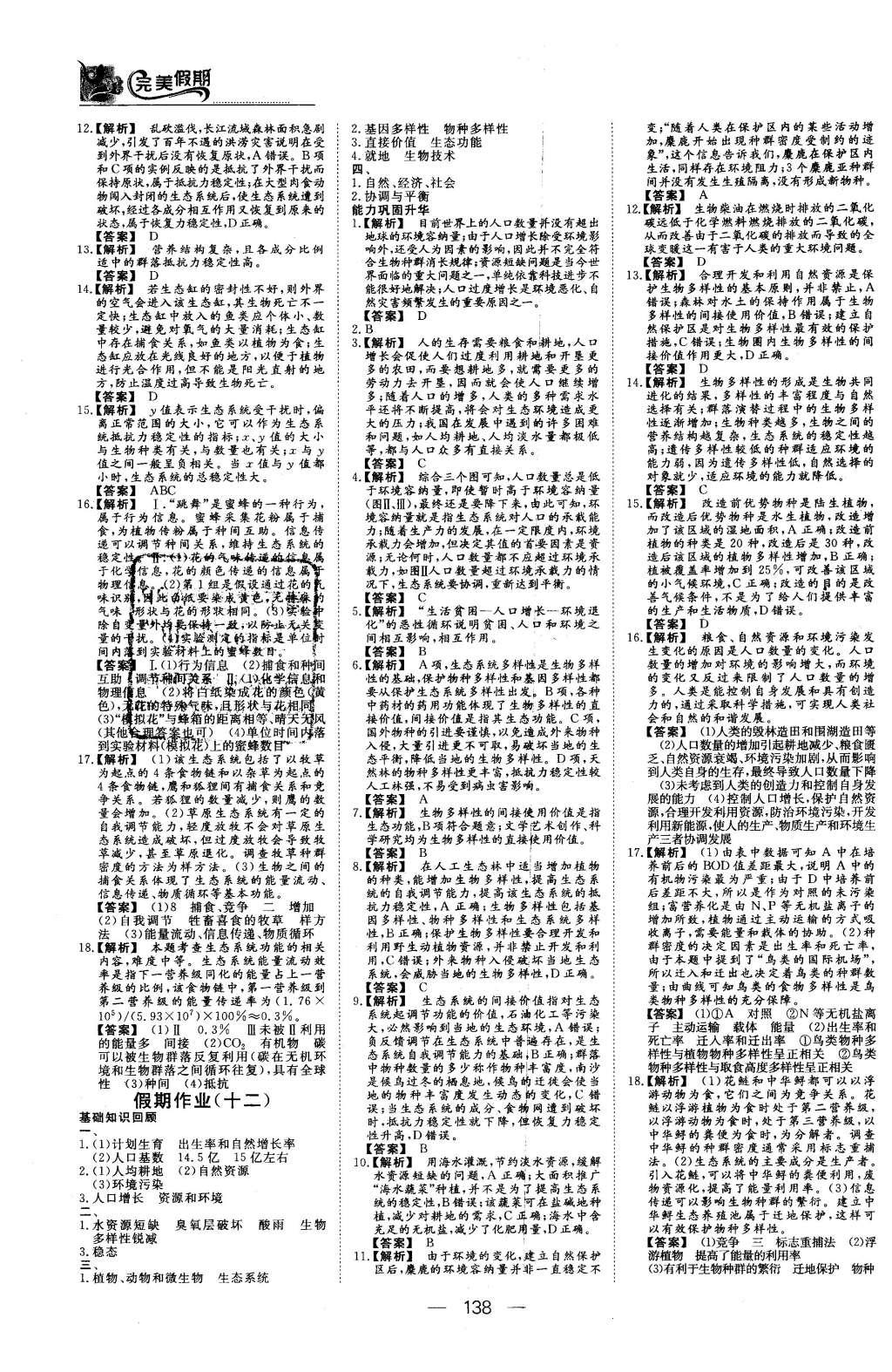 2016年非常完美完美假期高二年級物理化學生物合訂本 生物答案第32頁