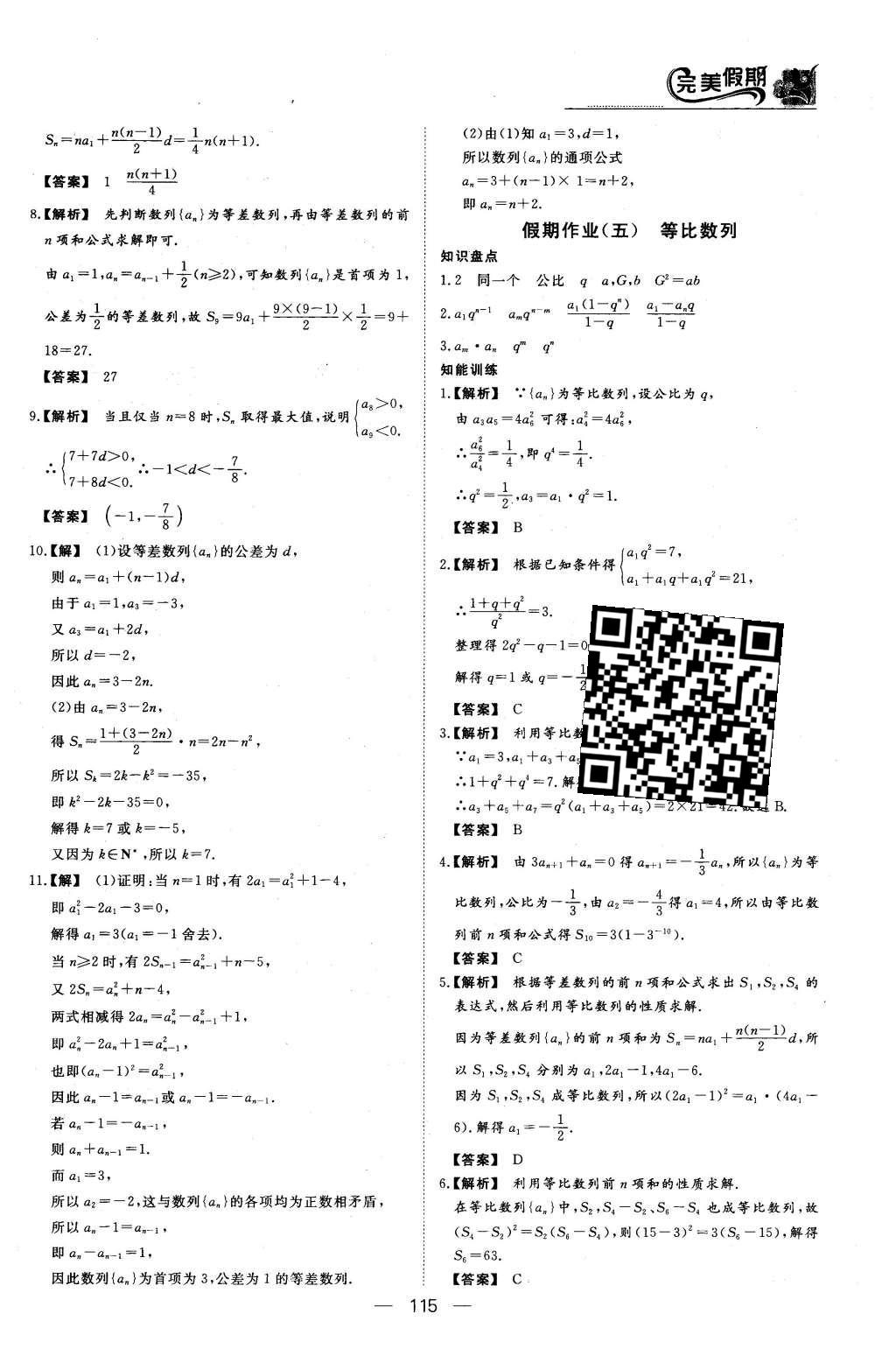 2016年非常完美完美假期高二年级语文数学英语合订本文科 数学答案第18页