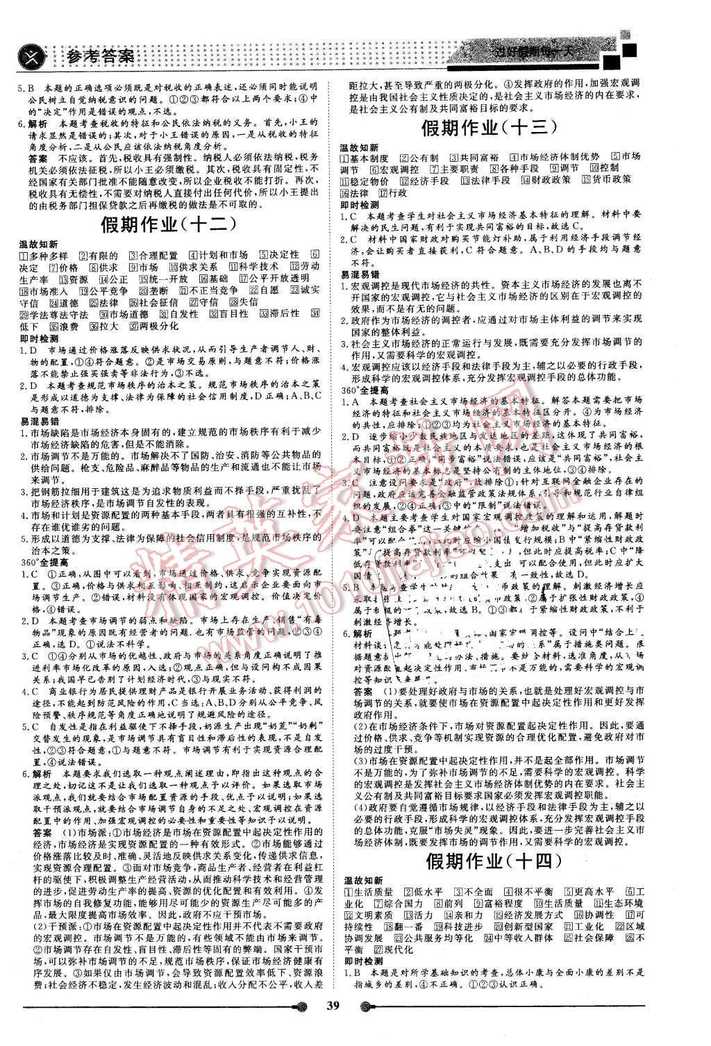 2016年新鑫文化过好假期每一天高一政治 第5页