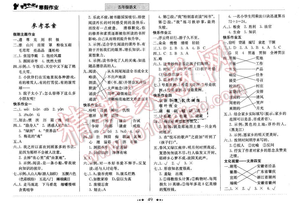 2016年黄冈小状元寒假作业五年级语文 第1页