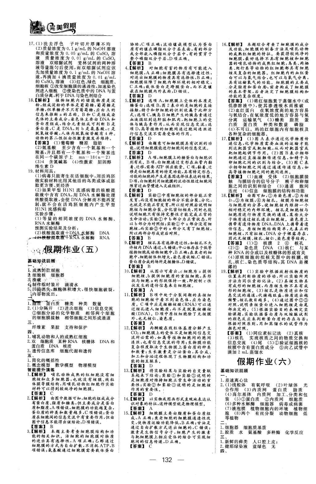 2016年非常完美完美假期高一年级物理化学生物合订本 生物答案第29页