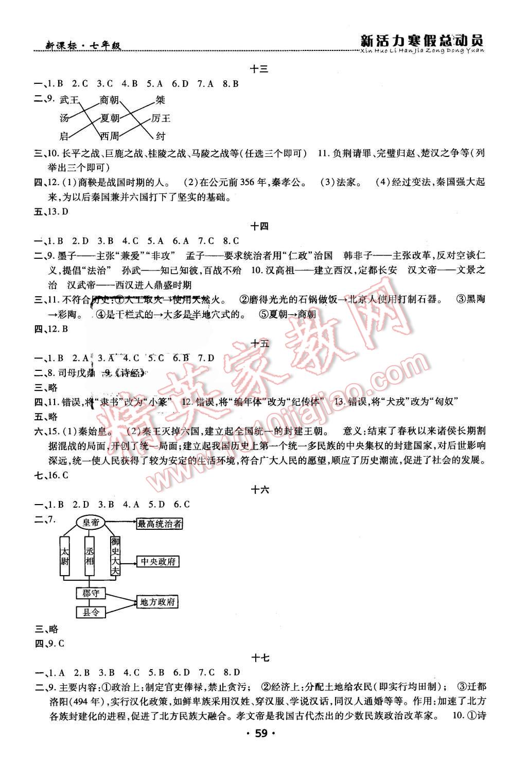 2016年新活力寒假总动员七年级历史新课标版 第4页