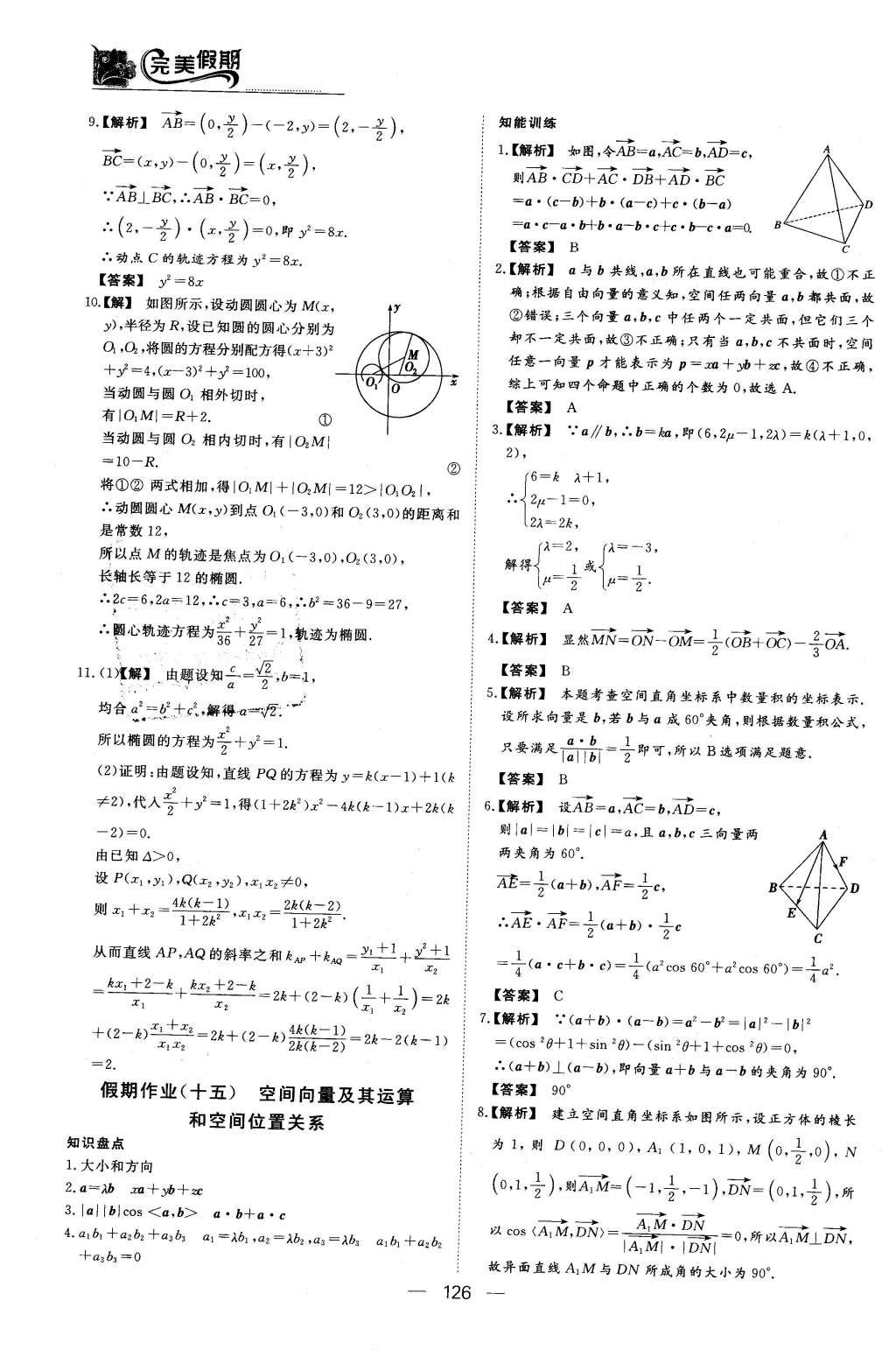 2016年非常完美完美假期高二年级语文数学英语合订本理科 数学答案第28页