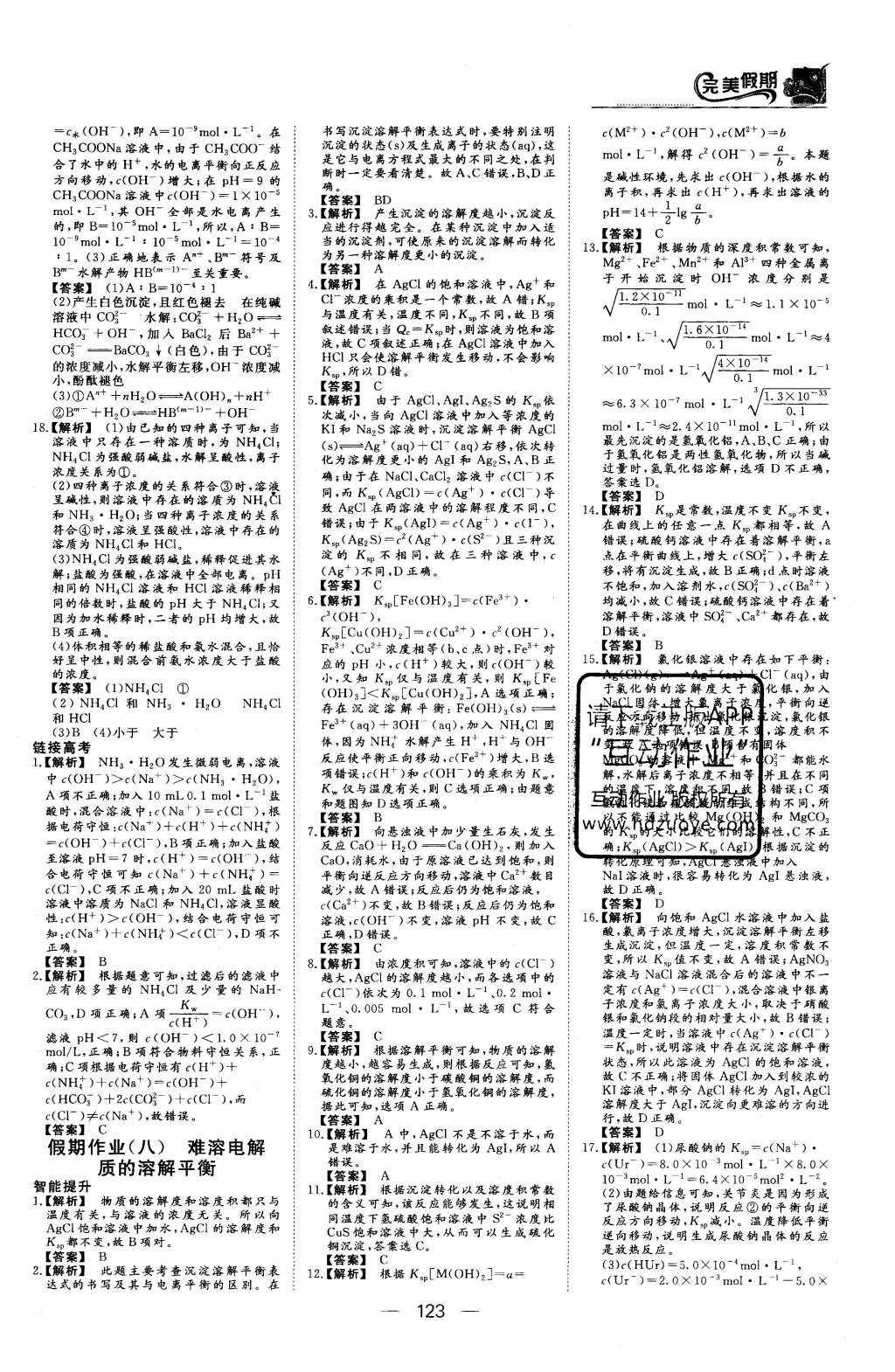 2016年非常完美完美假期高二年級物理化學(xué)生物合訂本 化學(xué)答案第17頁