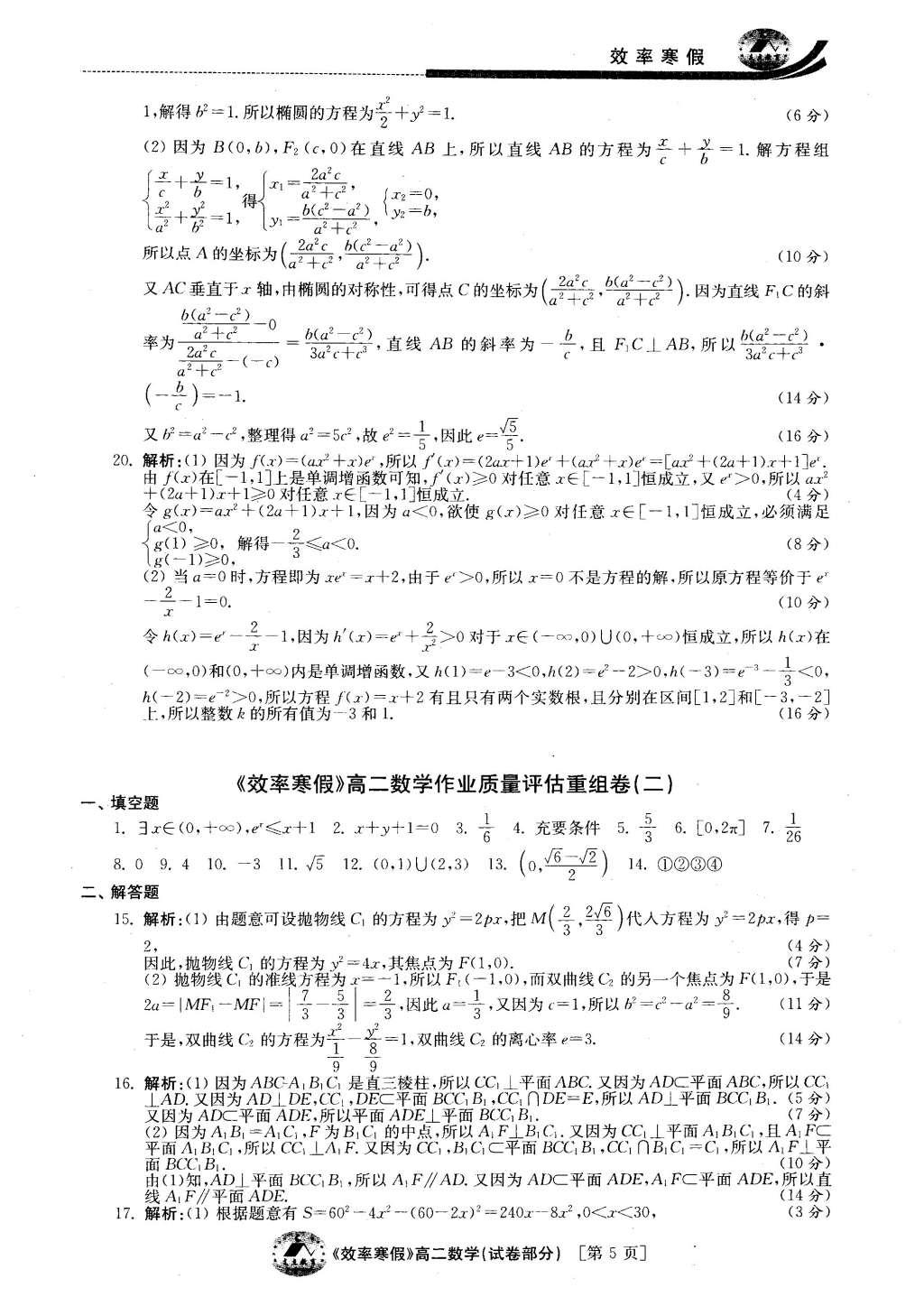 2016年原创与经典效率寒假高二数学文理通用 试卷答案第29页