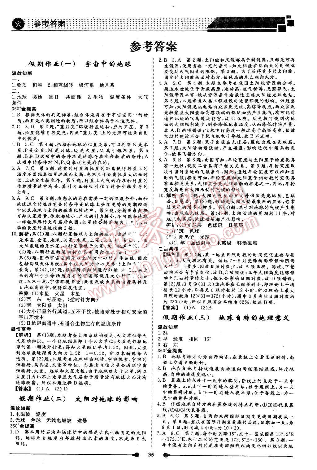 2016年过好假期每一天高一地理 第1页