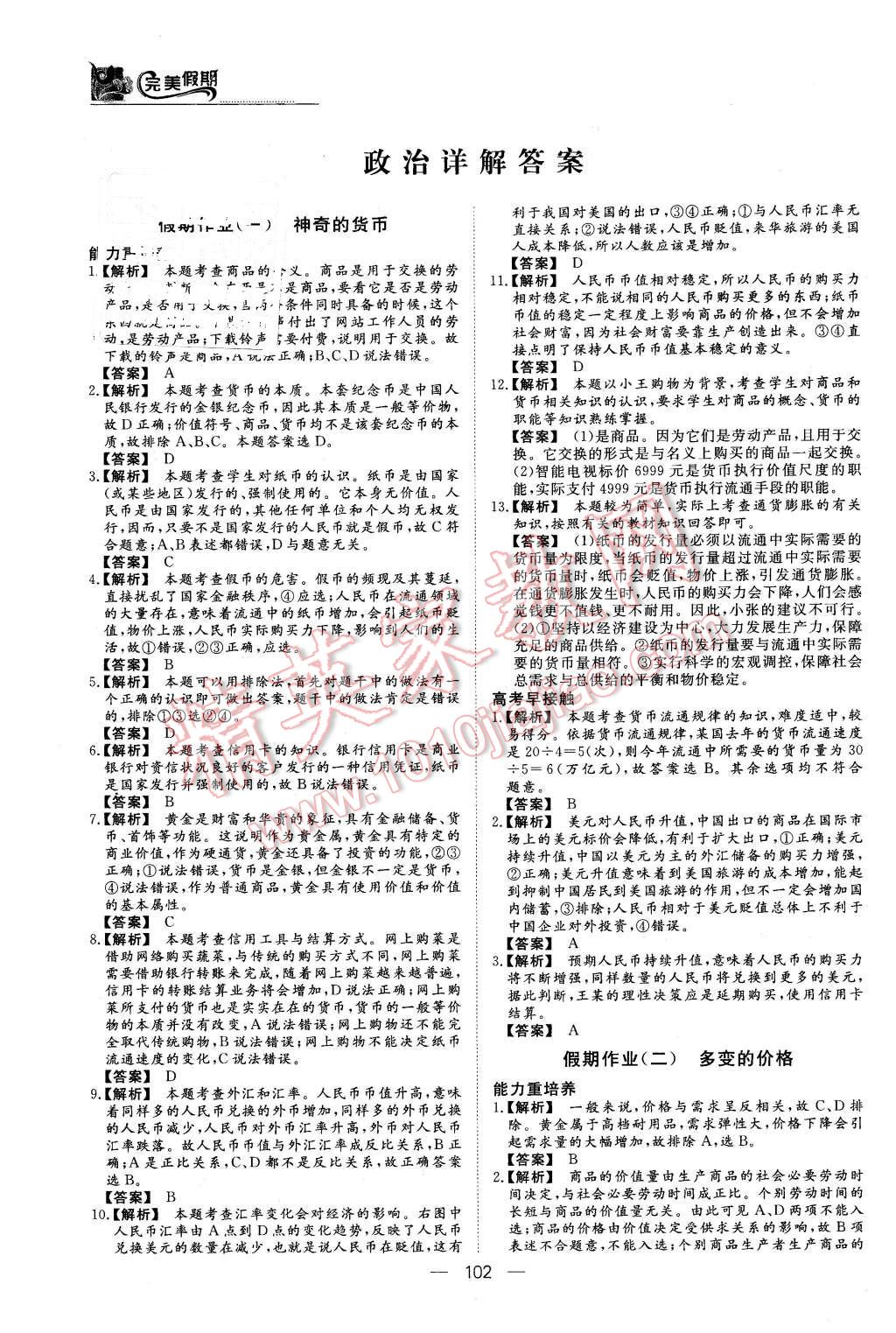 2016年非常完美完美假期高一年級(jí)政治歷史地理合訂本 第1頁(yè)