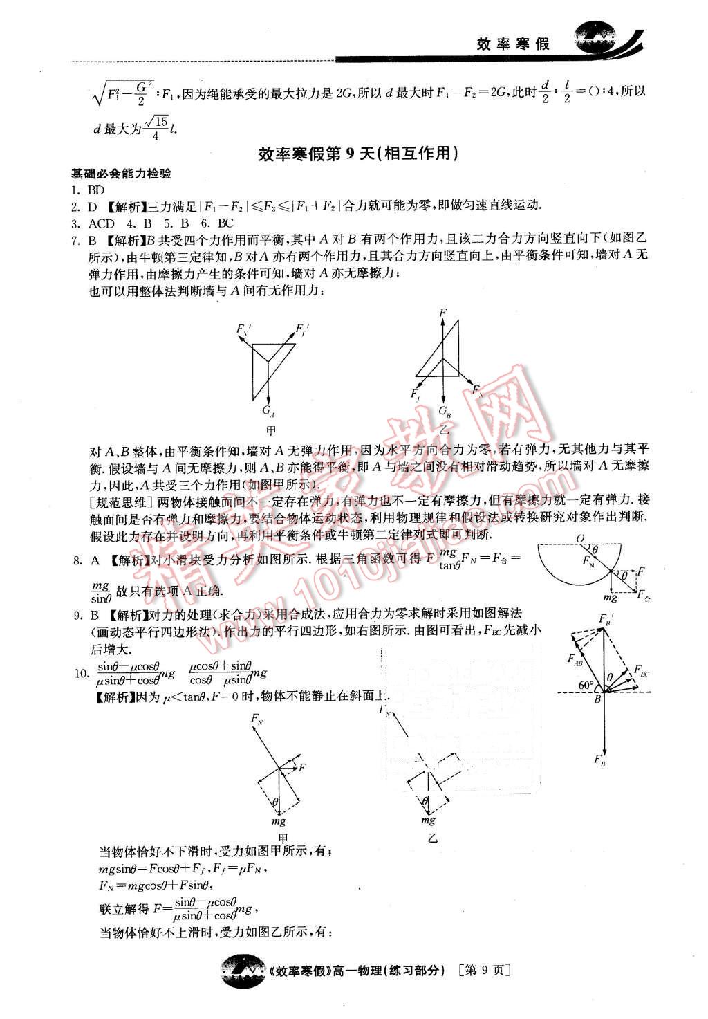 2016年原创与经典效率寒假高一物理 第9页
