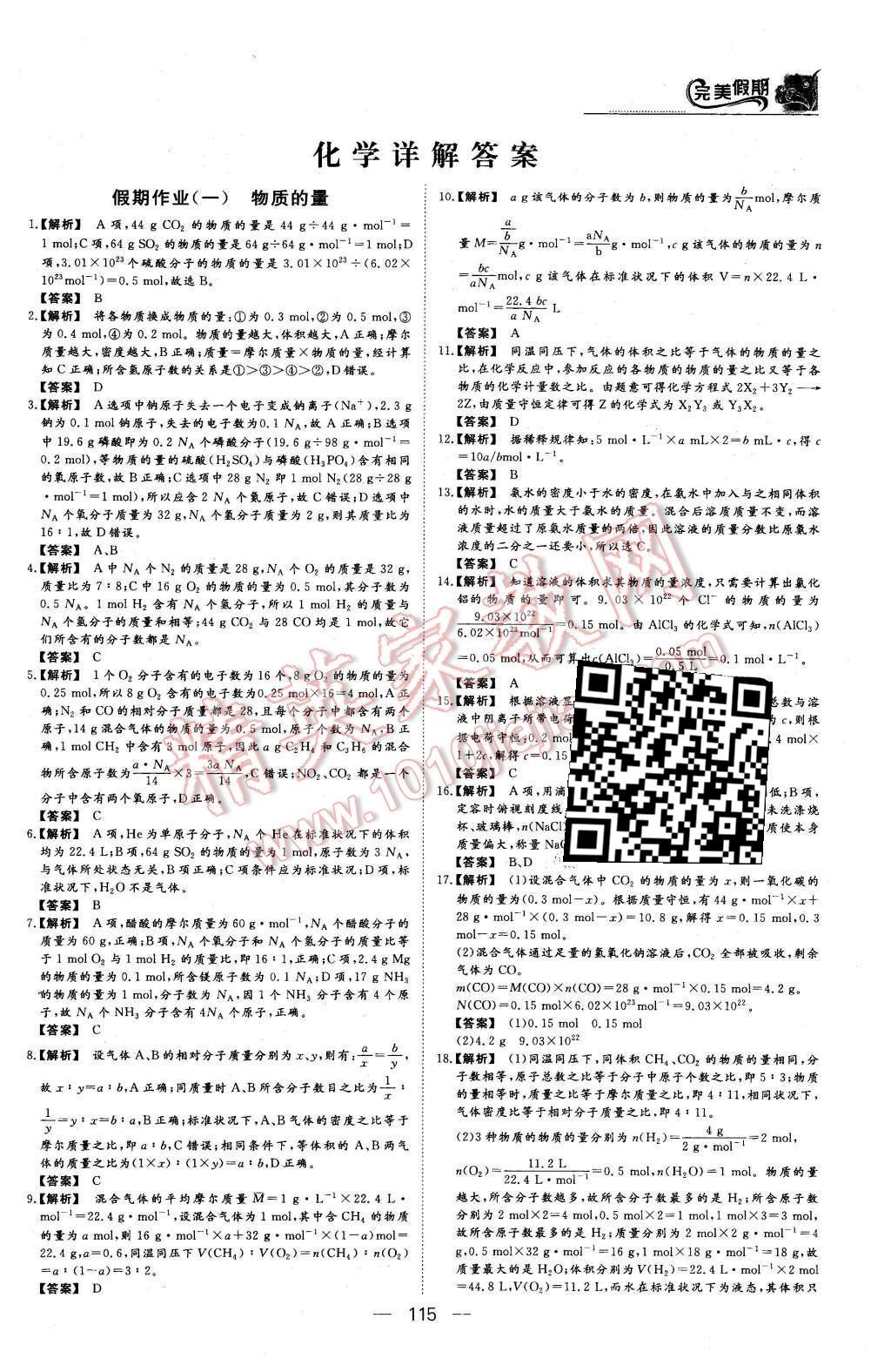 2016年非常完美完美假期高一年级物理化学生物合订本 化学答案第12页