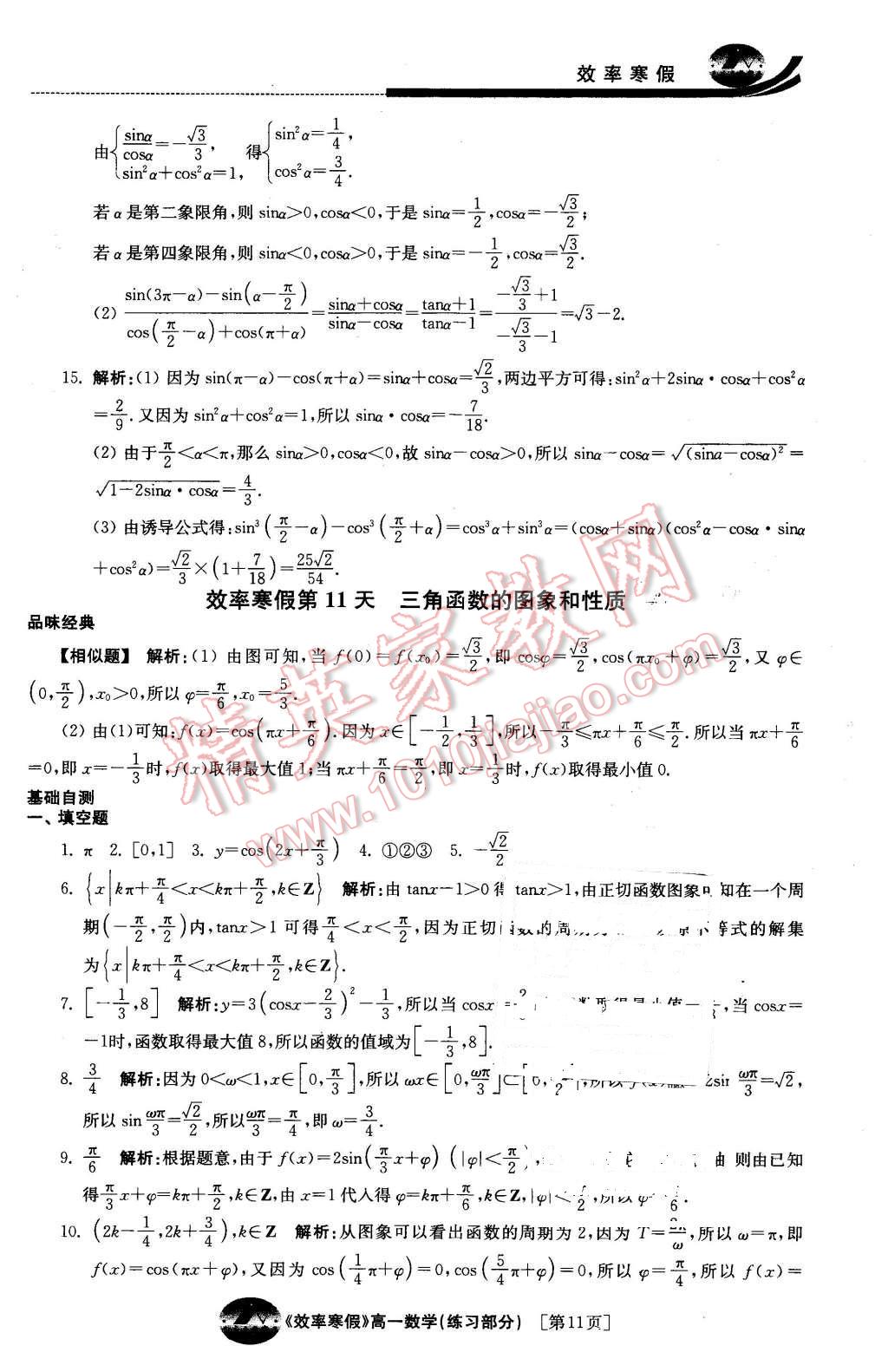 2016年原創(chuàng)與經(jīng)典效率寒假高一數(shù)學(xué) 第11頁