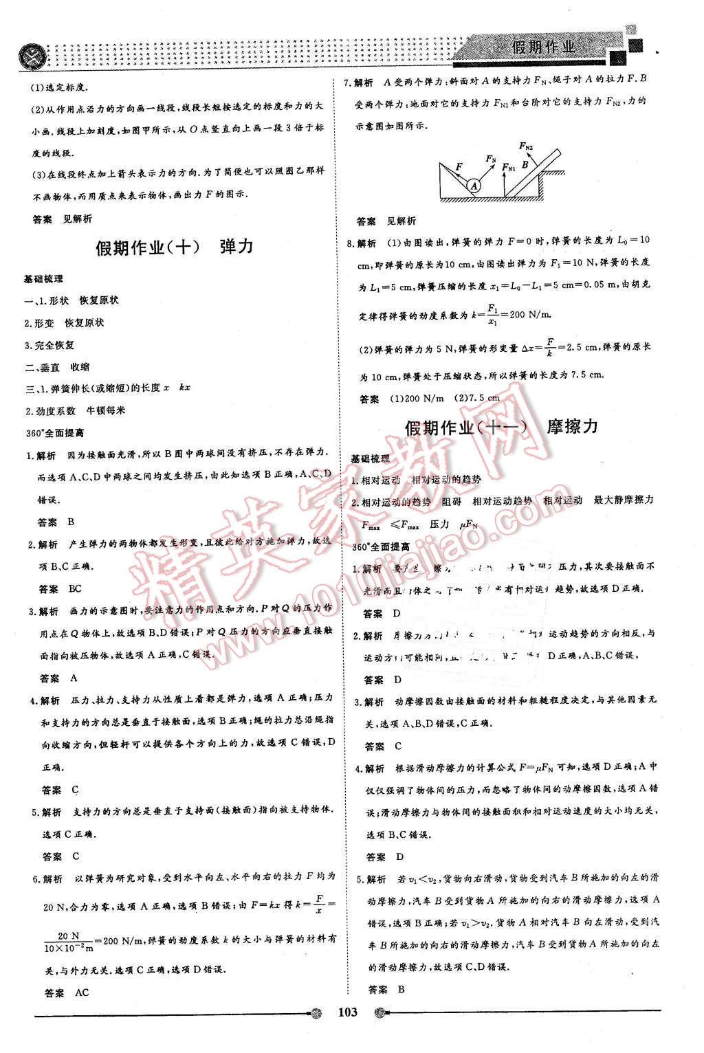 2016年新鑫文化过好假期每一天高一物理化学生物合订本 第5页