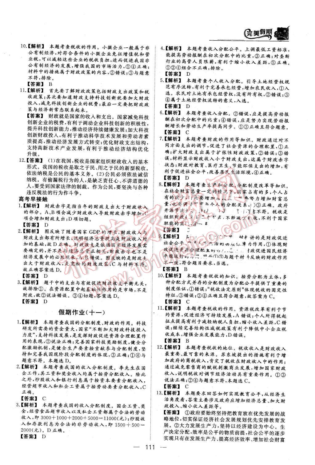 2016年非常完美完美假期高一年級(jí)政治歷史地理合訂本 第10頁(yè)